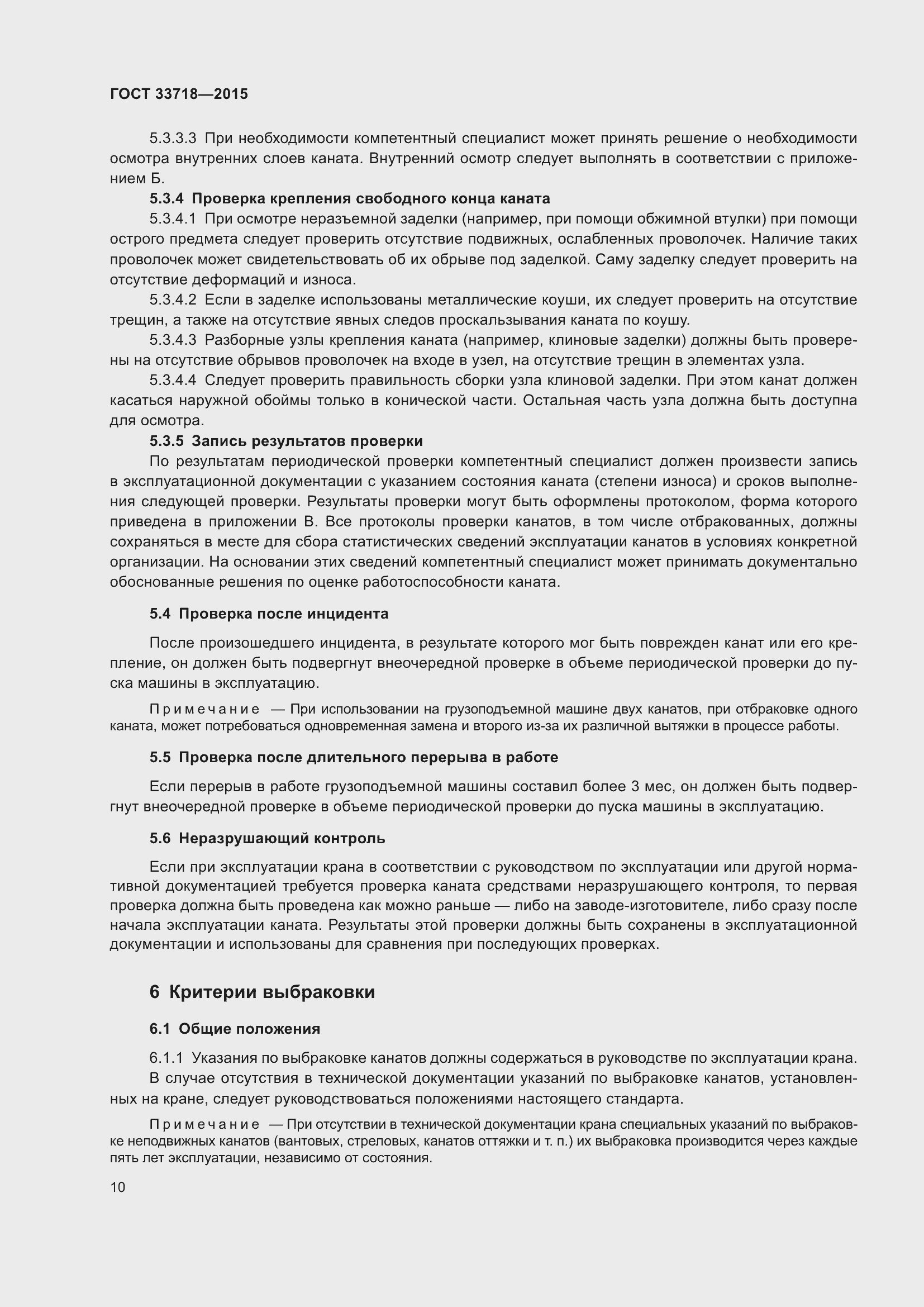 Страница 16 ГОСТ 33718-2015