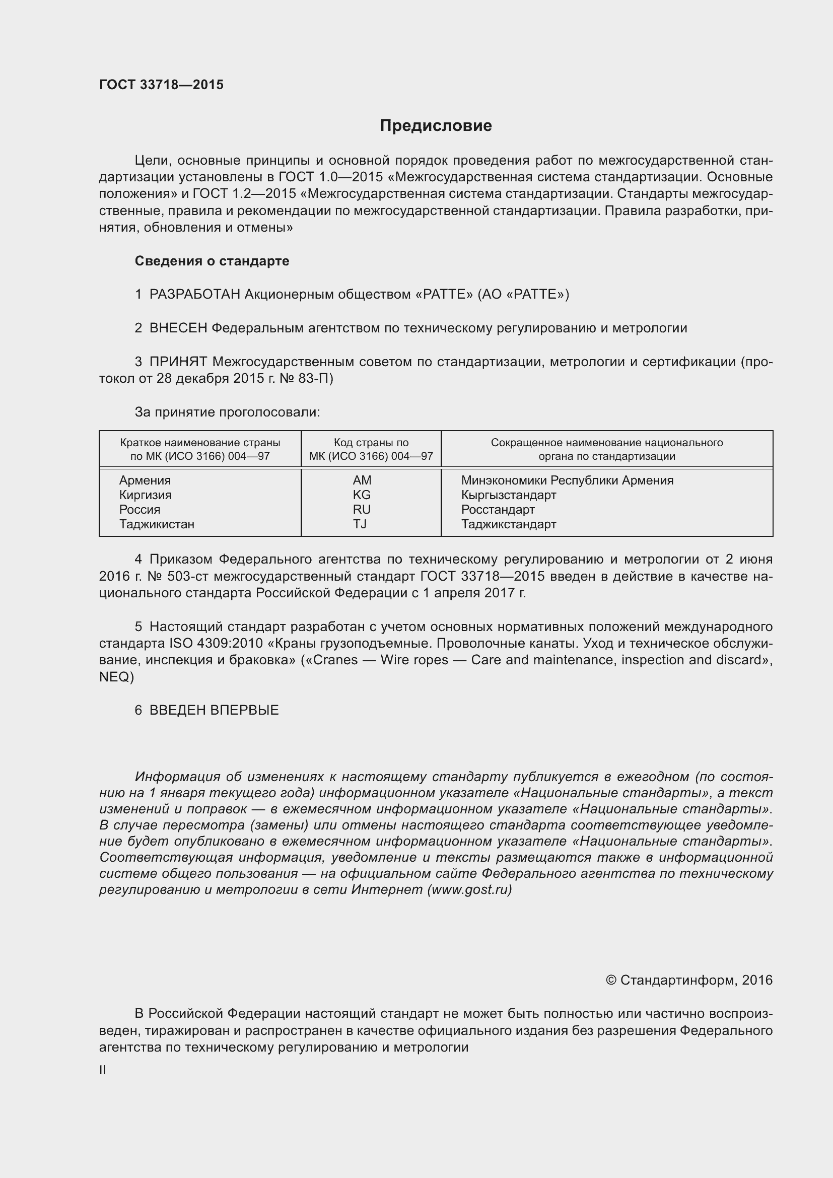 Страница 2 ГОСТ 33718-2015