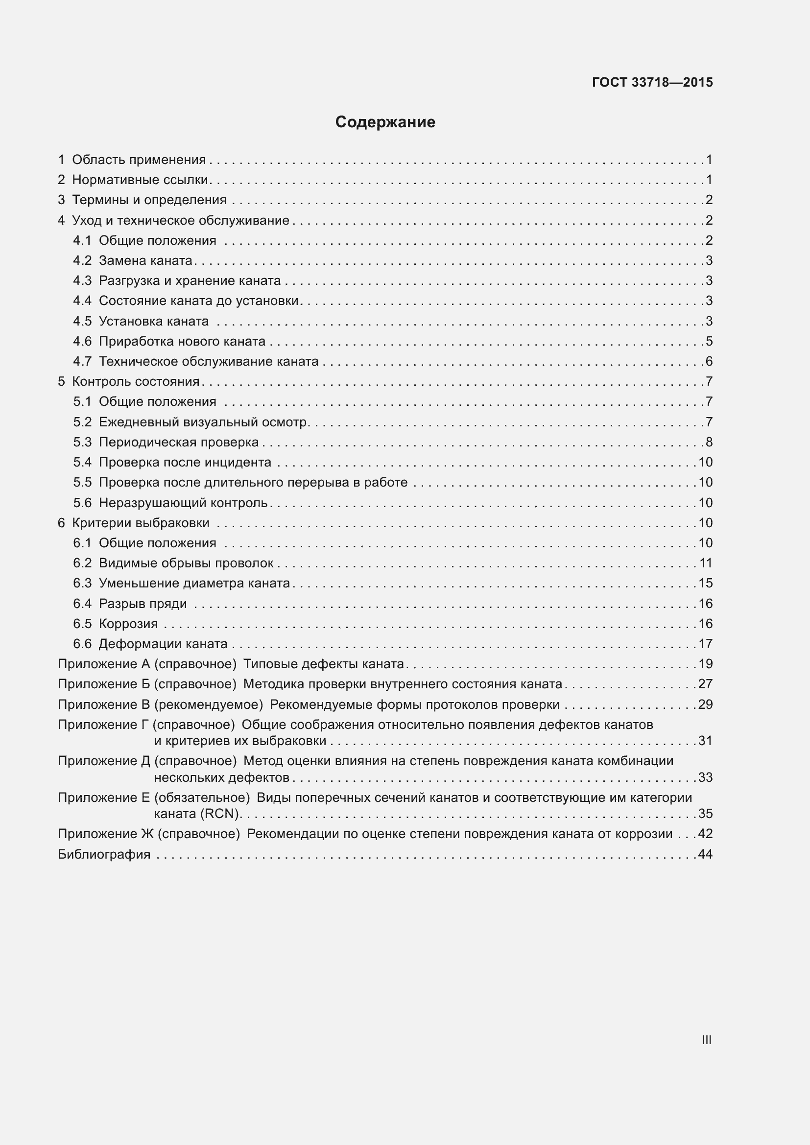 Страница 3 ГОСТ 33718-2015
