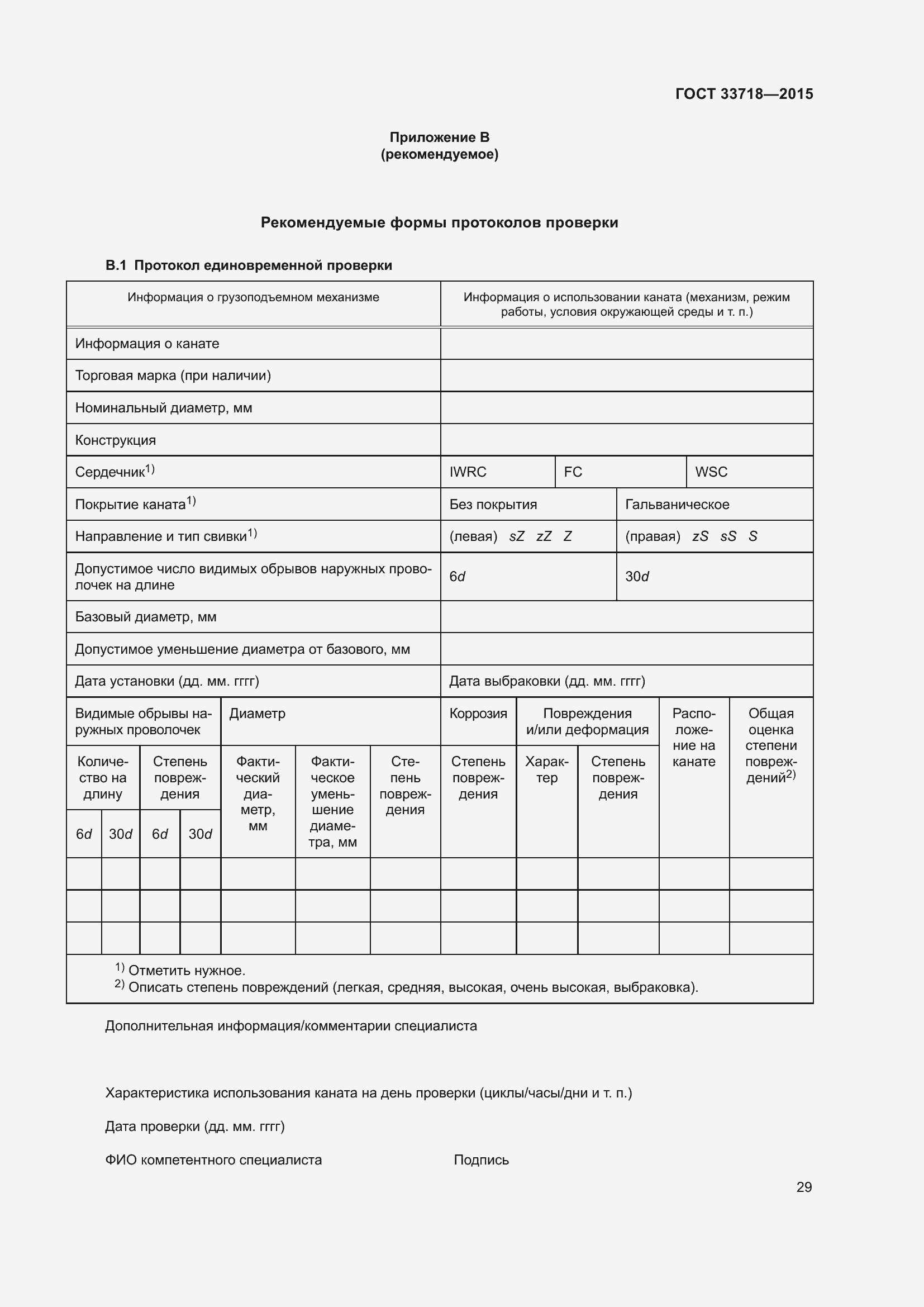 Страница 35 ГОСТ 33718-2015
