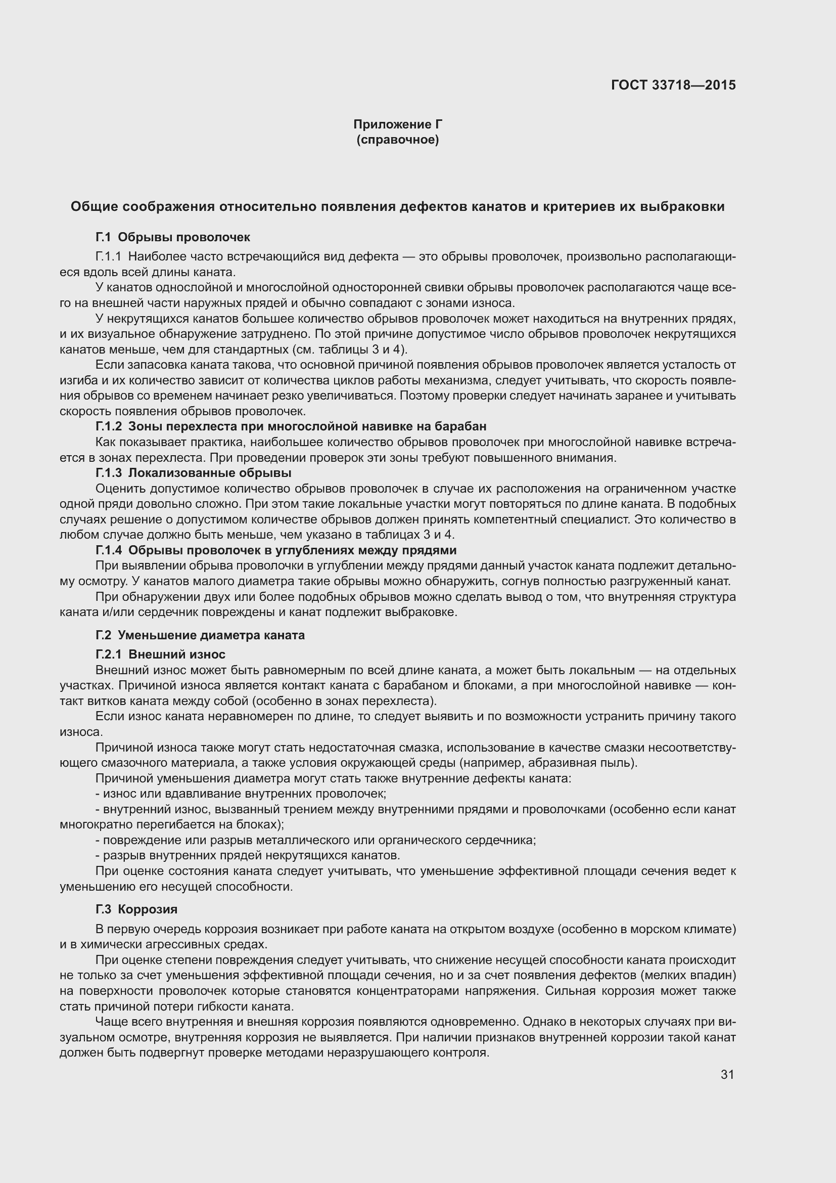 Страница 37 ГОСТ 33718-2015