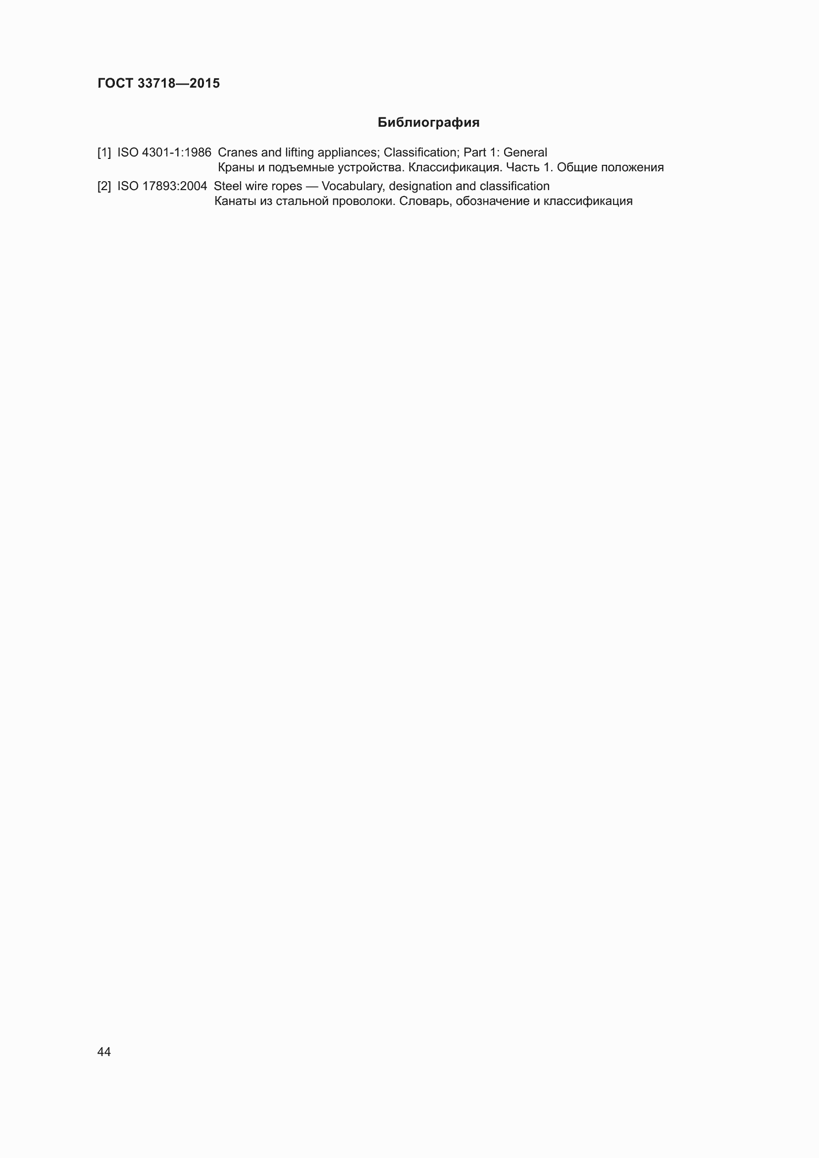 Страница 50 ГОСТ 33718-2015