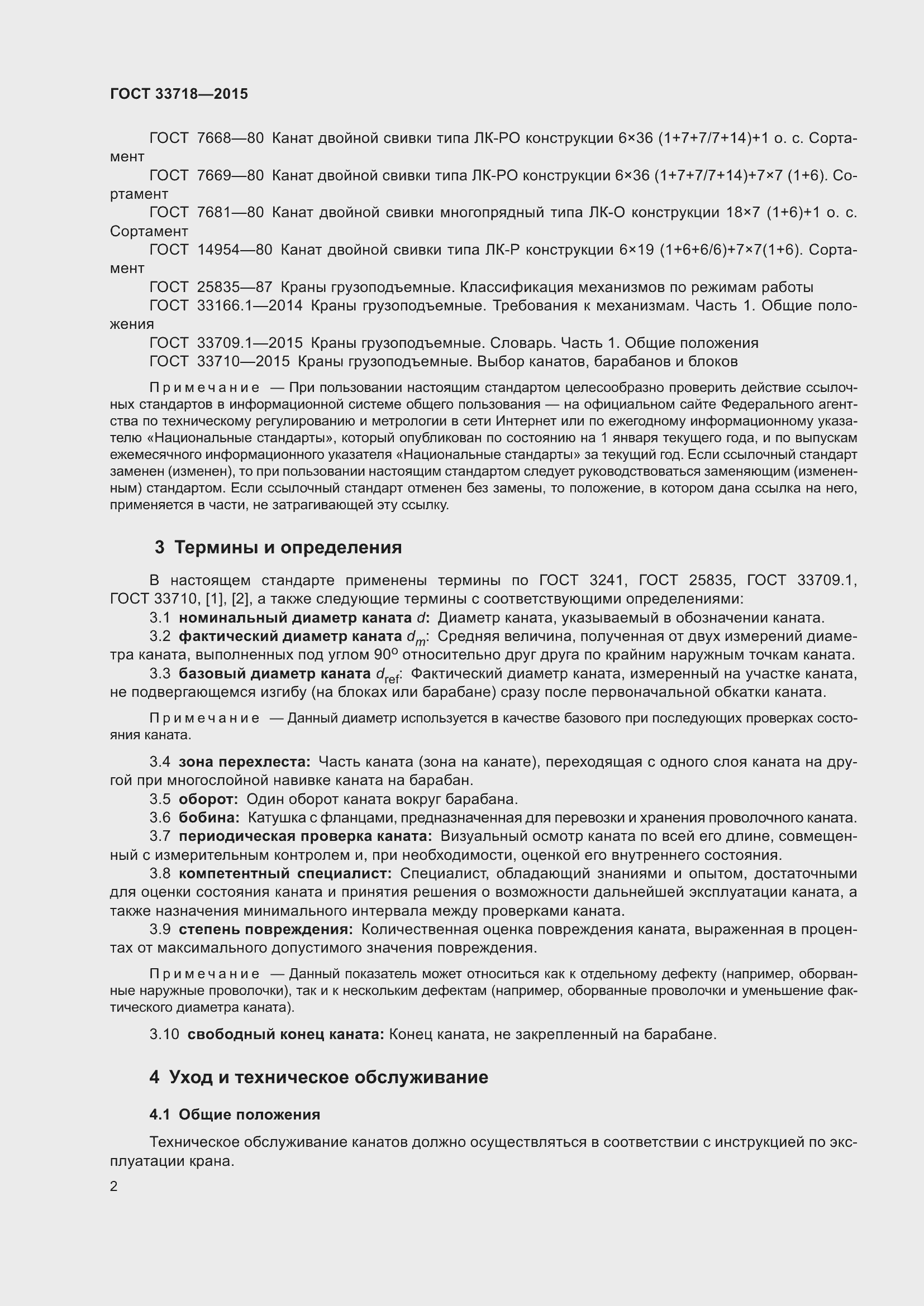 Страница 8 ГОСТ 33718-2015