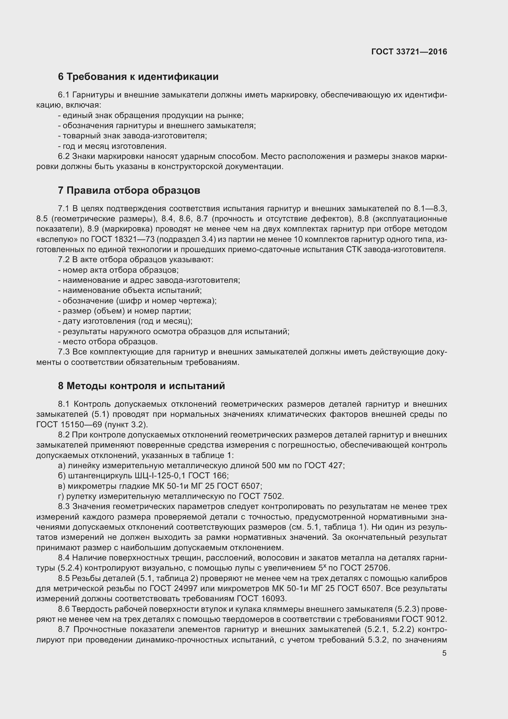 Страница 10 ГОСТ 33721-2016