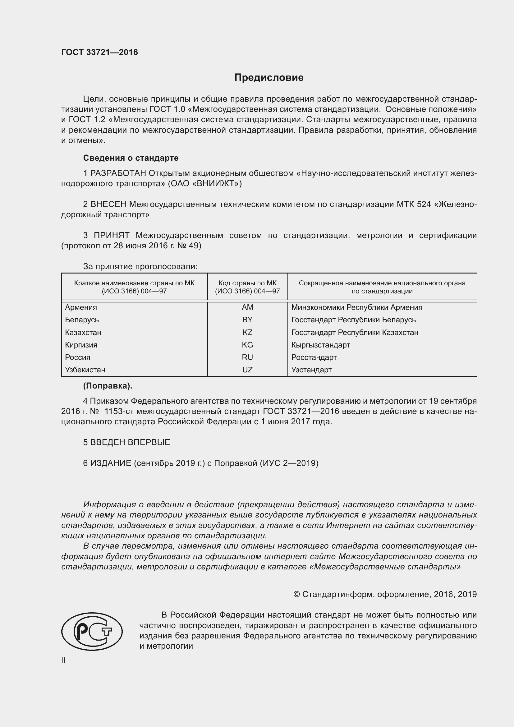 Страница 2 ГОСТ 33721-2016