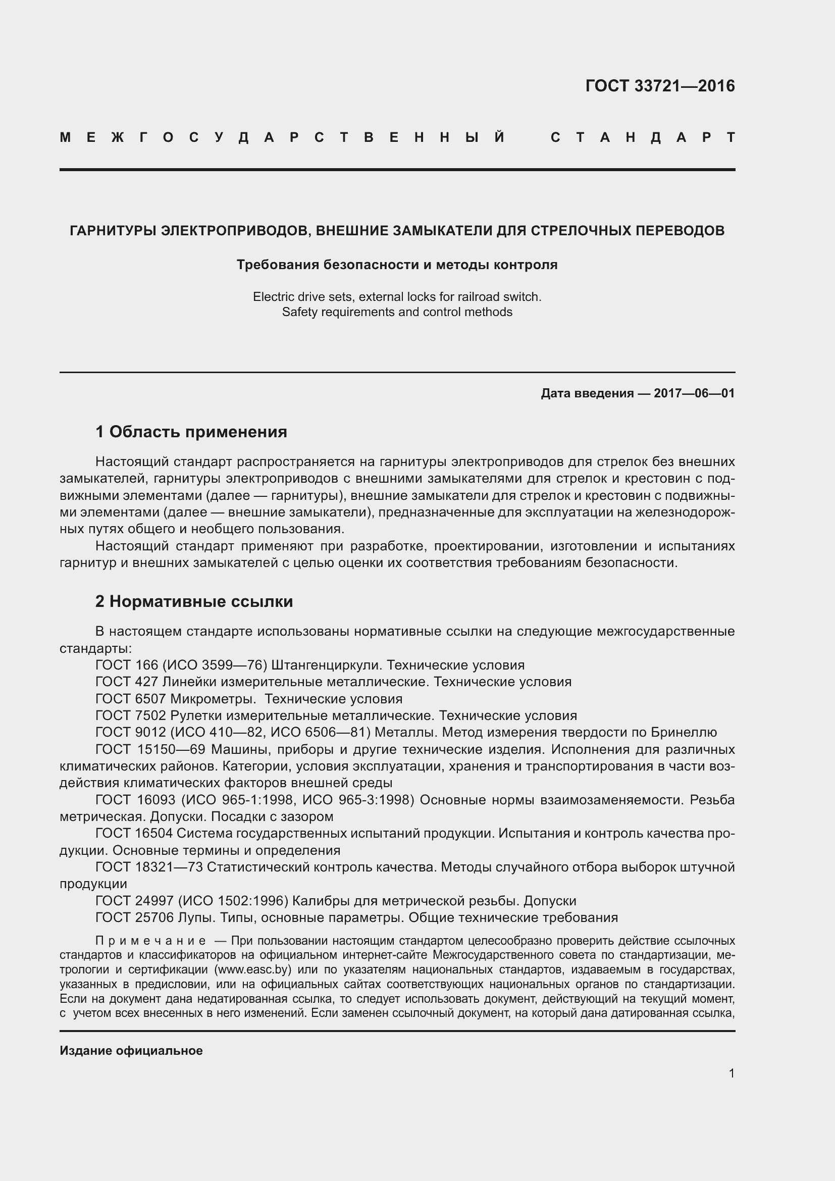 Страница 6 ГОСТ 33721-2016