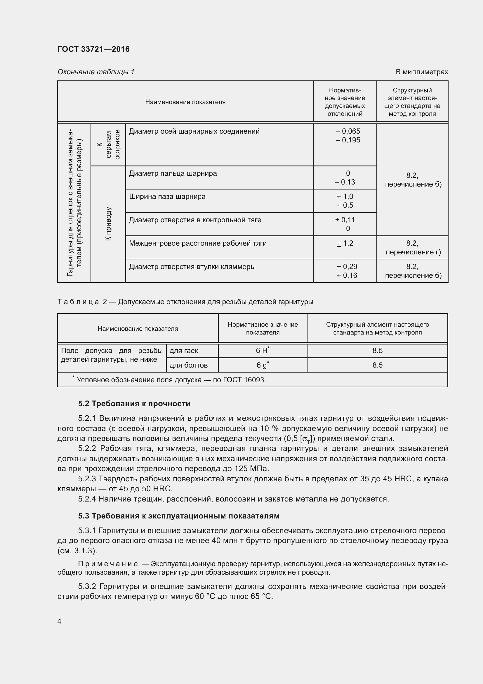 Страница 9 ГОСТ 33721-2016