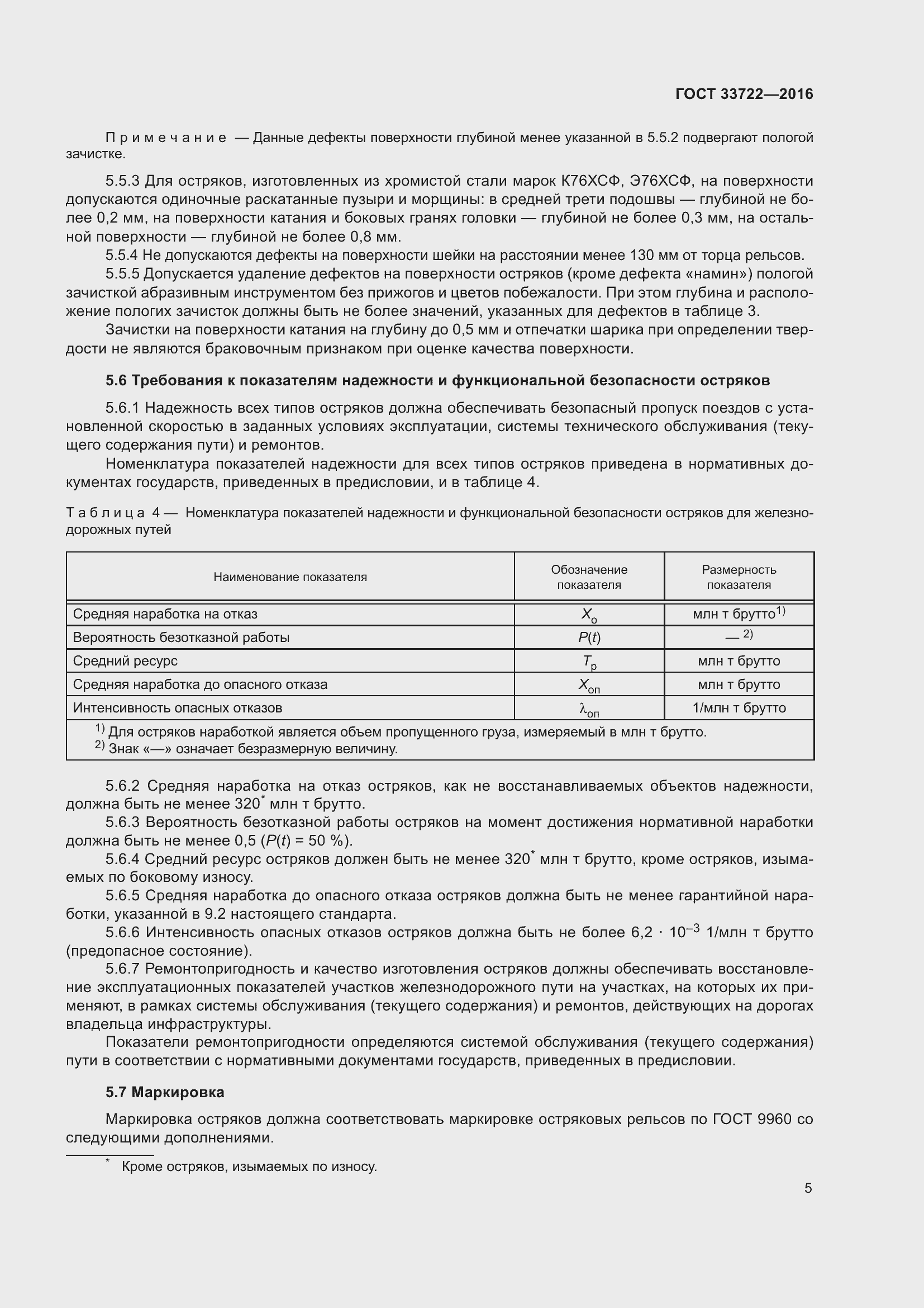 Страница 10 ГОСТ 33722-2016