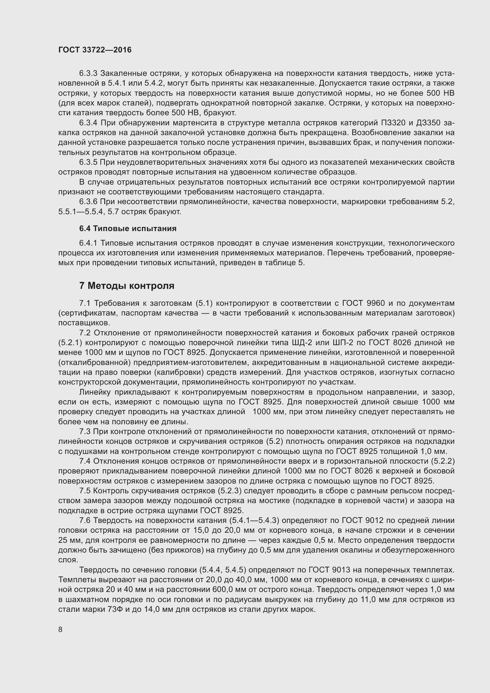 Страница 13 ГОСТ 33722-2016