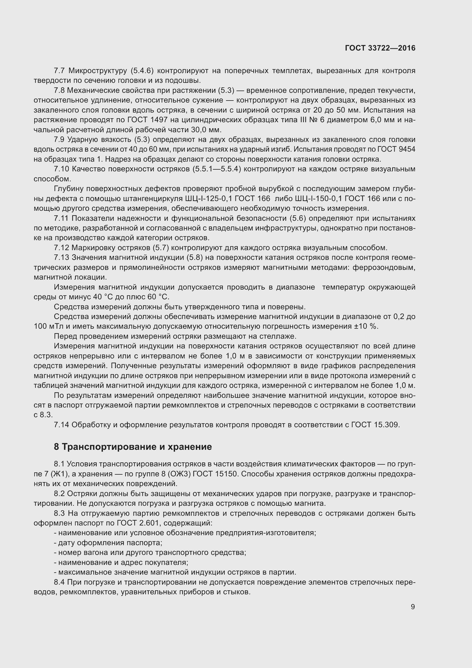 Страница 14 ГОСТ 33722-2016