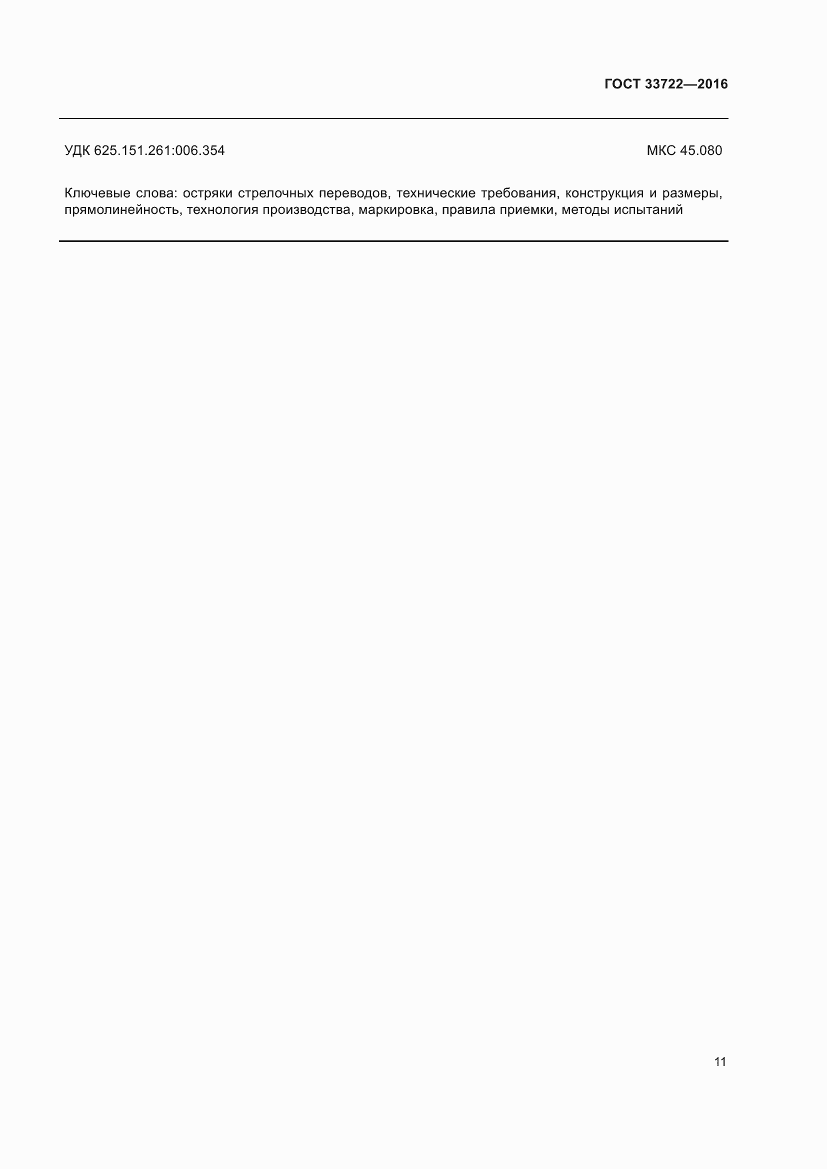 Страница 16 ГОСТ 33722-2016