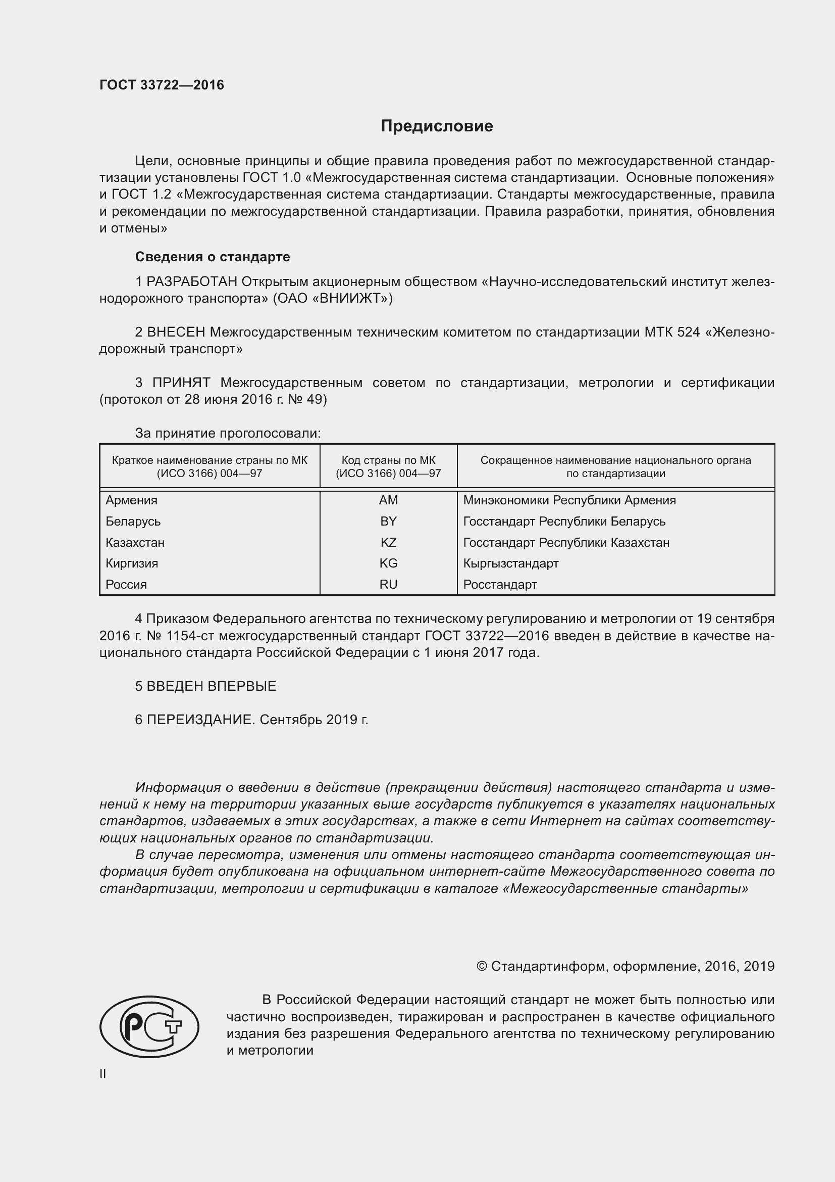 Страница 2 ГОСТ 33722-2016