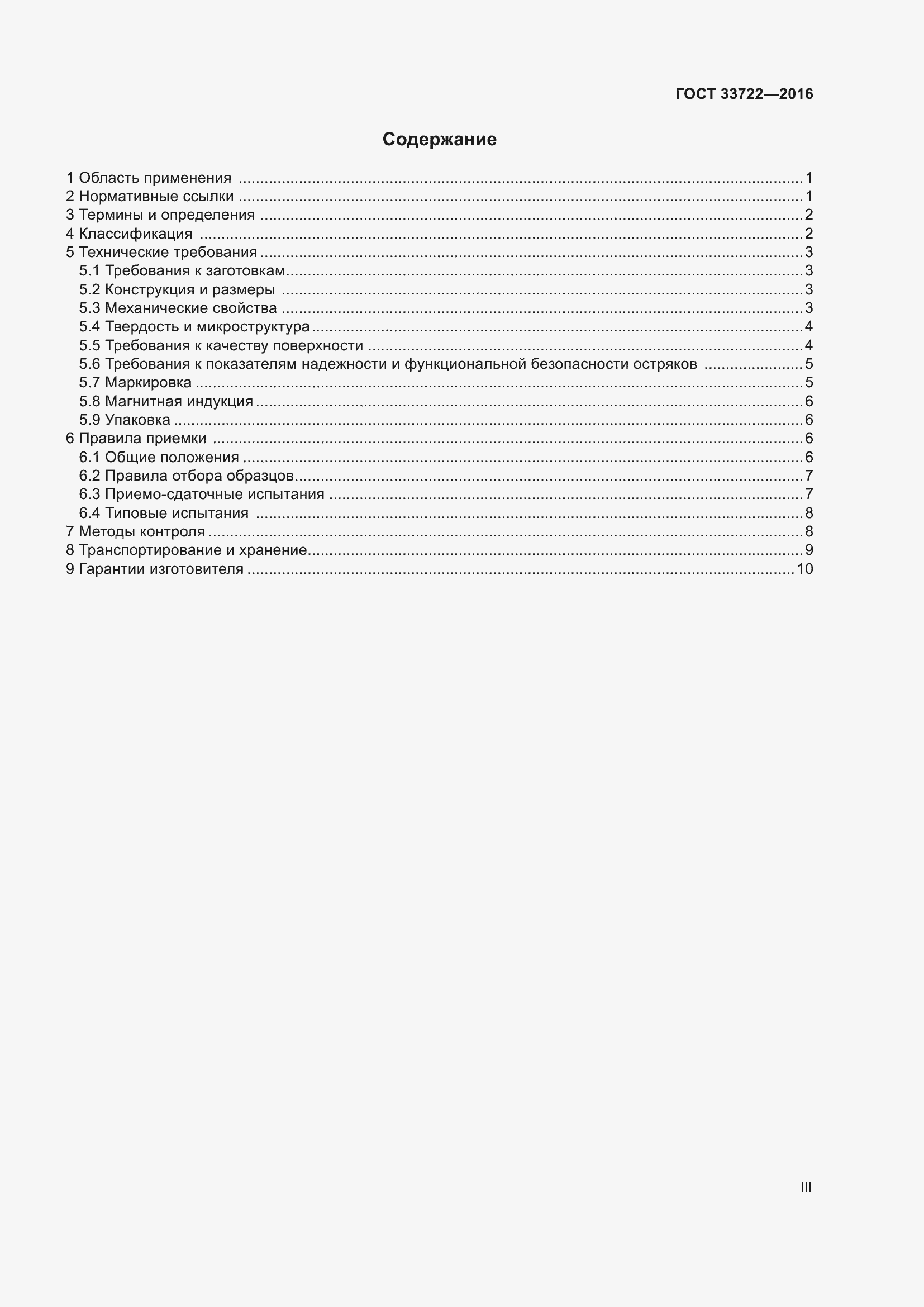 Страница 3 ГОСТ 33722-2016