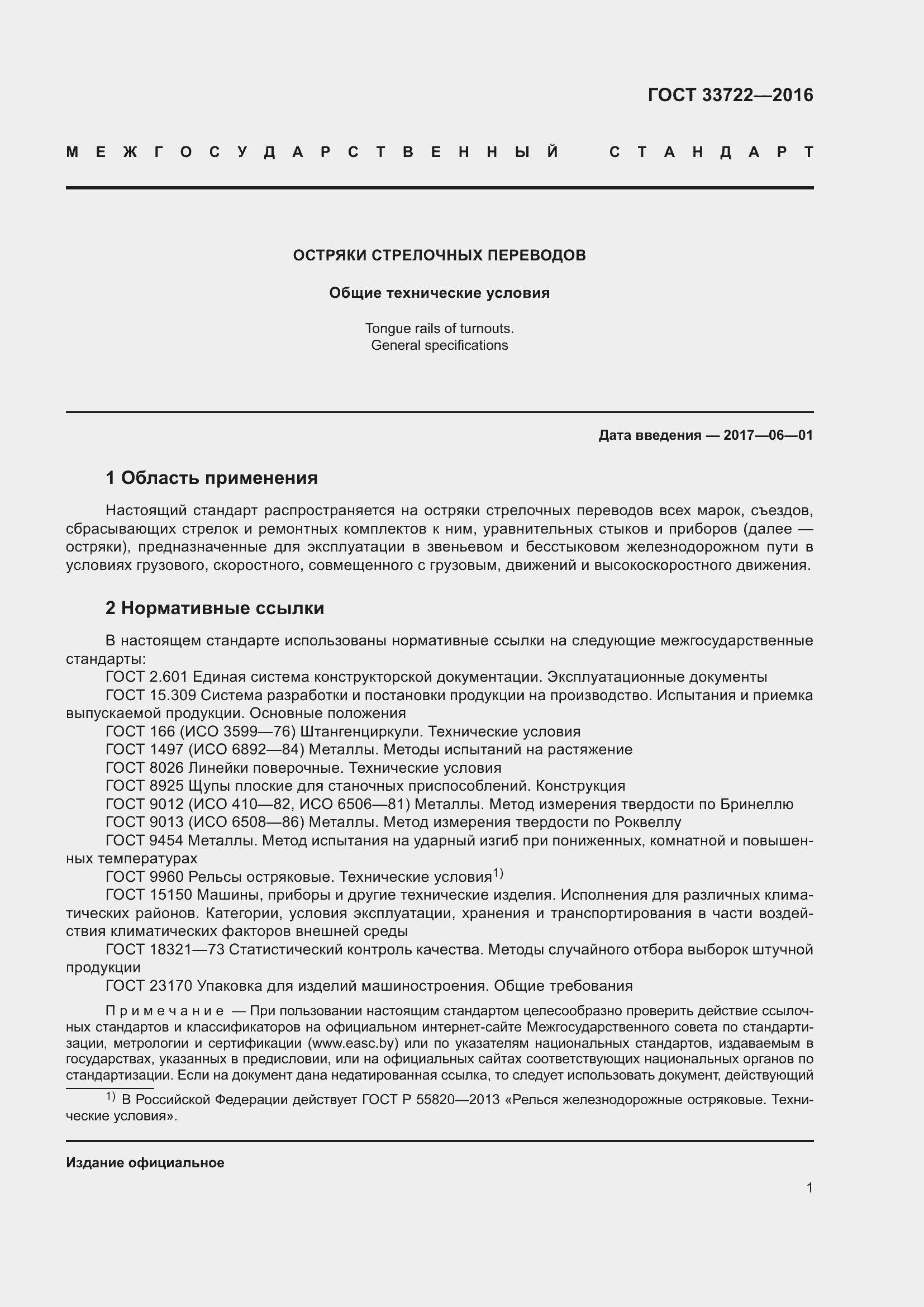 Страница 6 ГОСТ 33722-2016