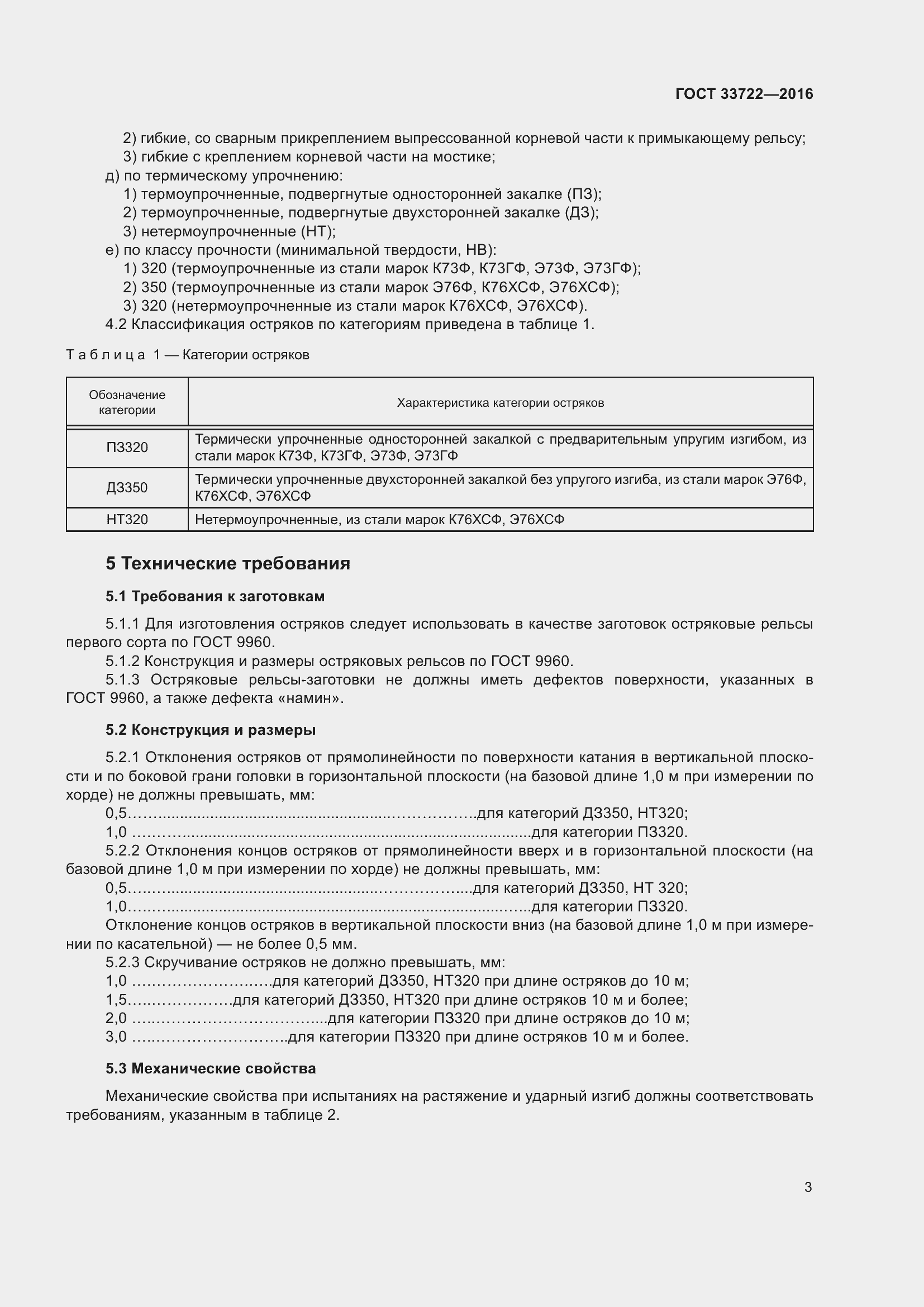 Страница 8 ГОСТ 33722-2016