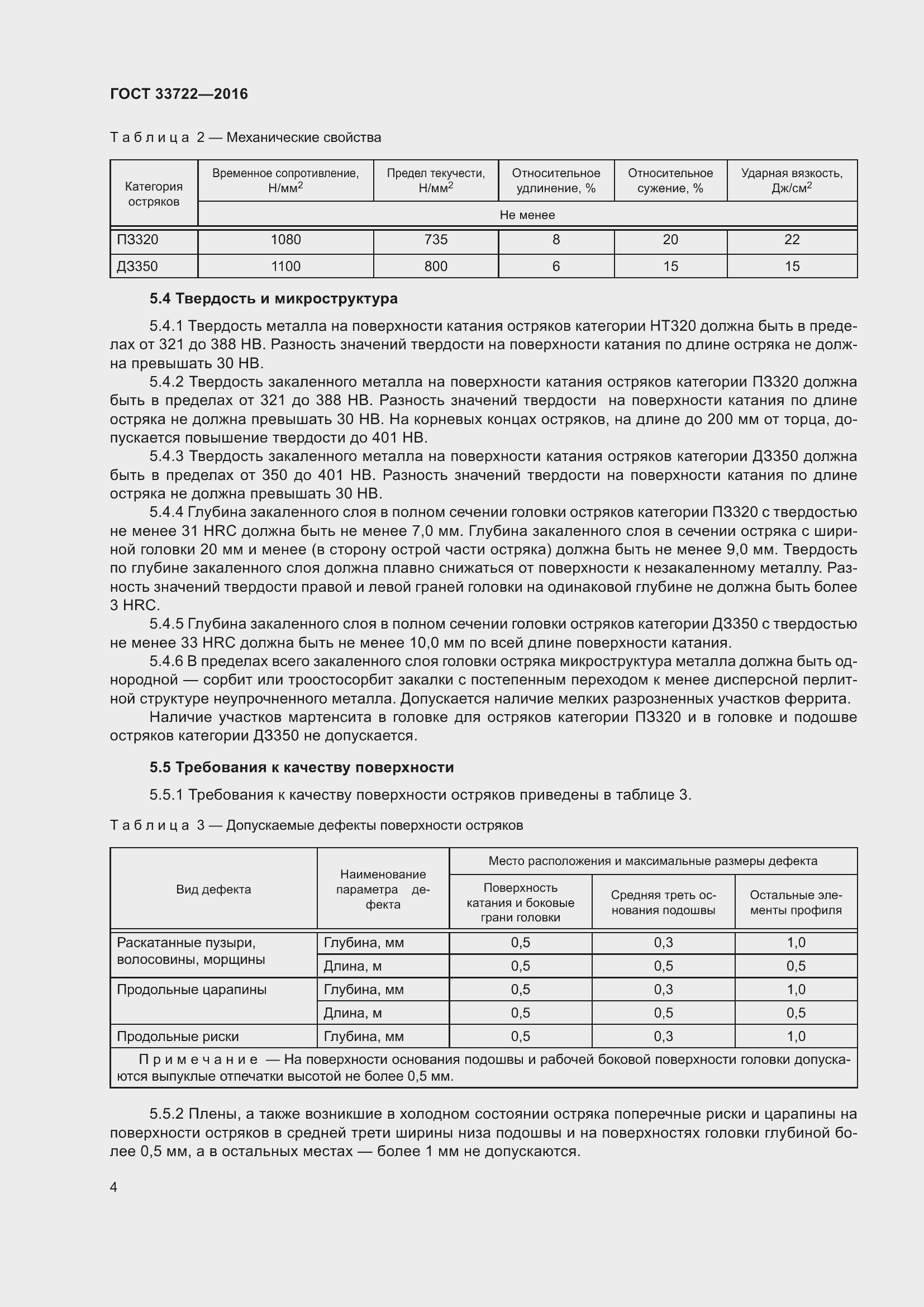 Страница 9 ГОСТ 33722-2016