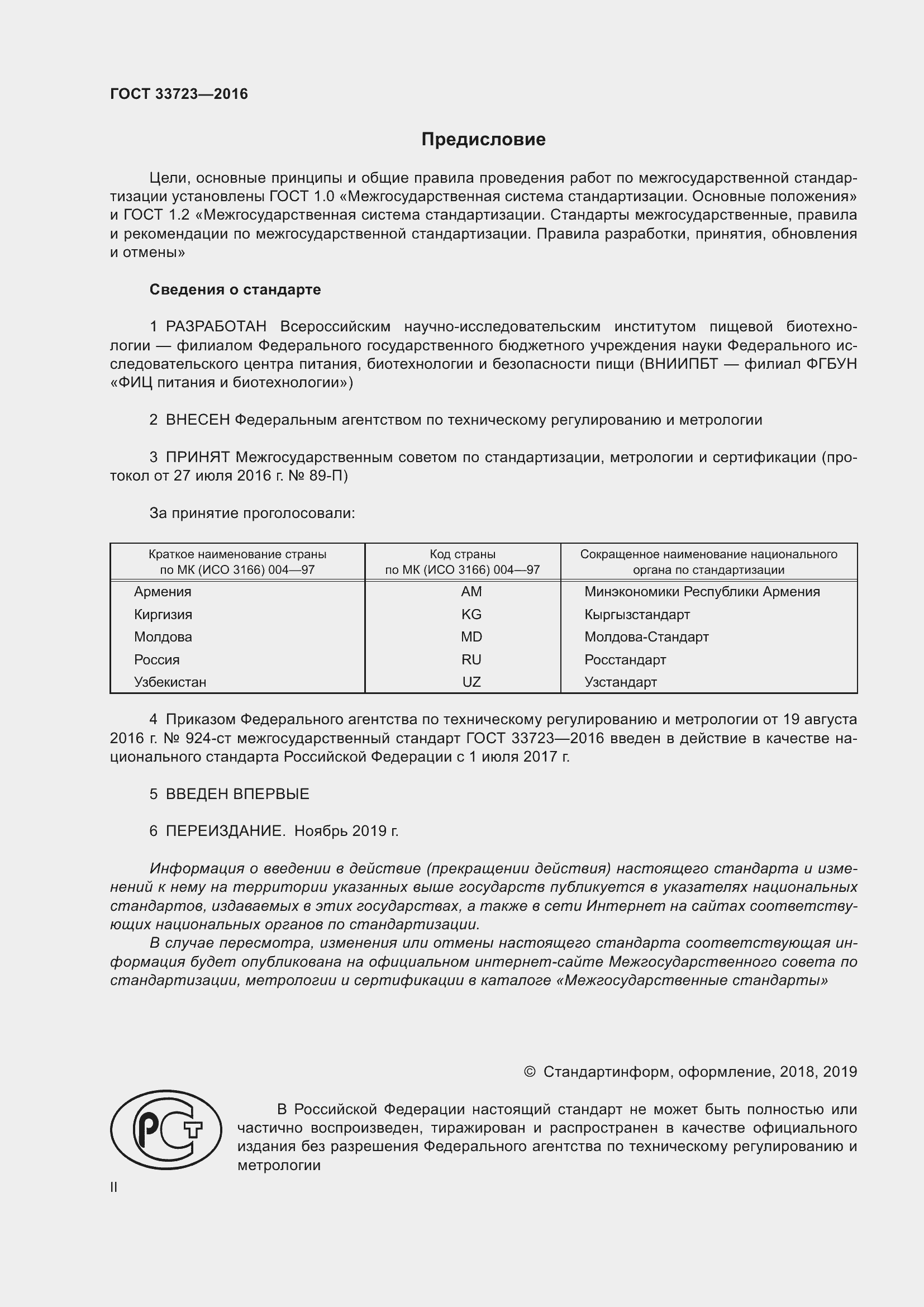 Страница 2 ГОСТ 33723-2016