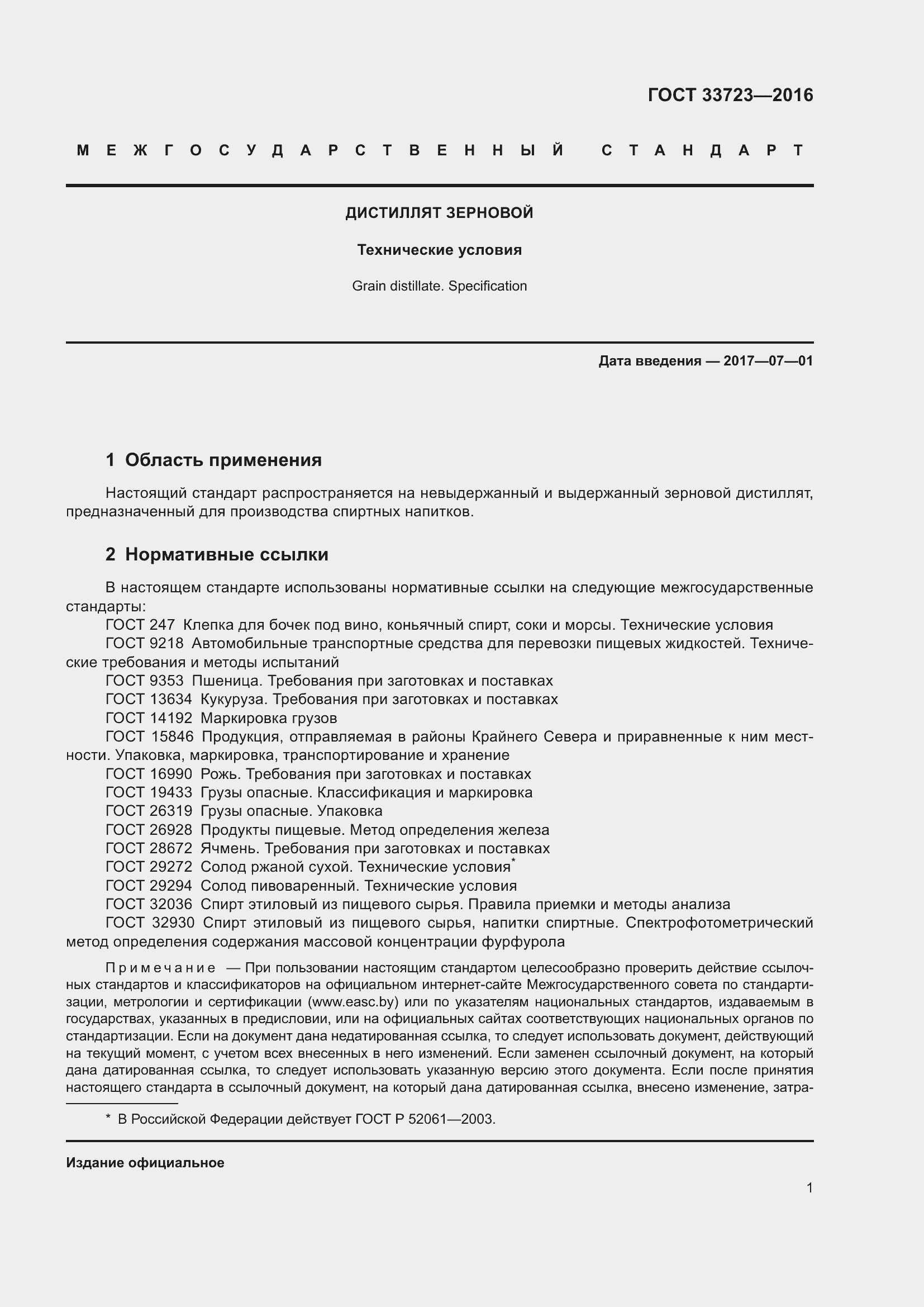 Страница 4 ГОСТ 33723-2016