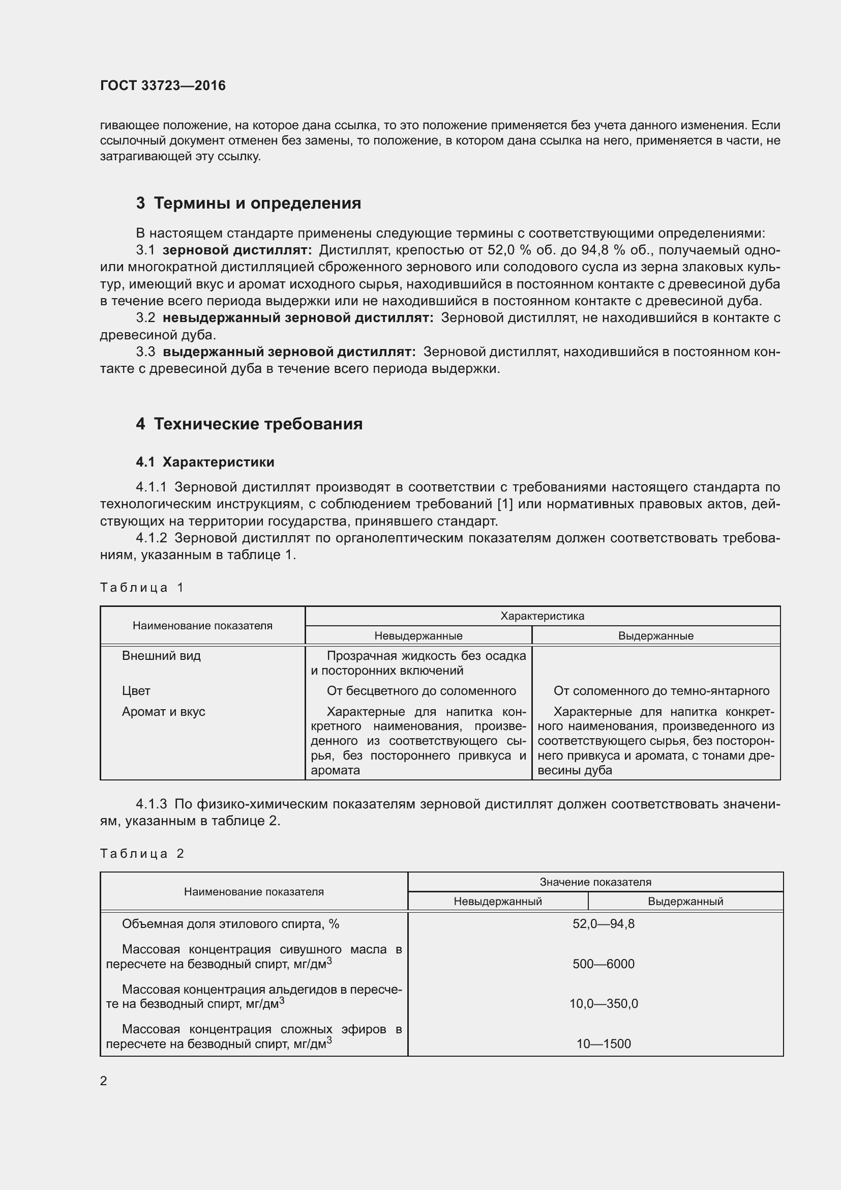 Страница 5 ГОСТ 33723-2016