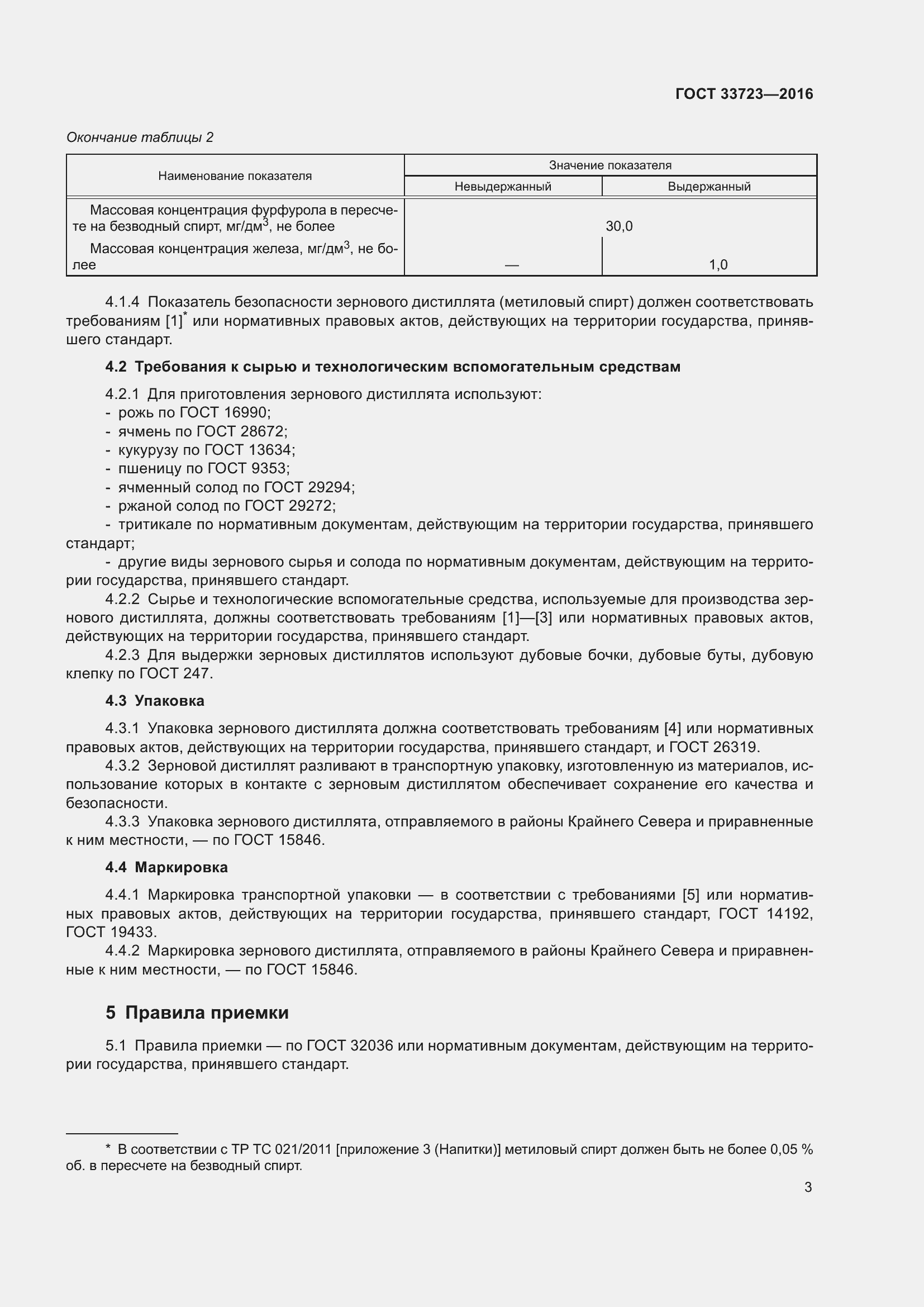 Страница 6 ГОСТ 33723-2016