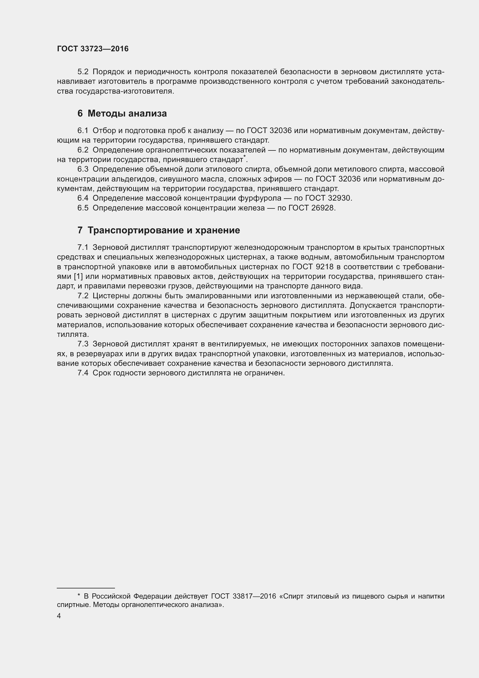 Страница 7 ГОСТ 33723-2016