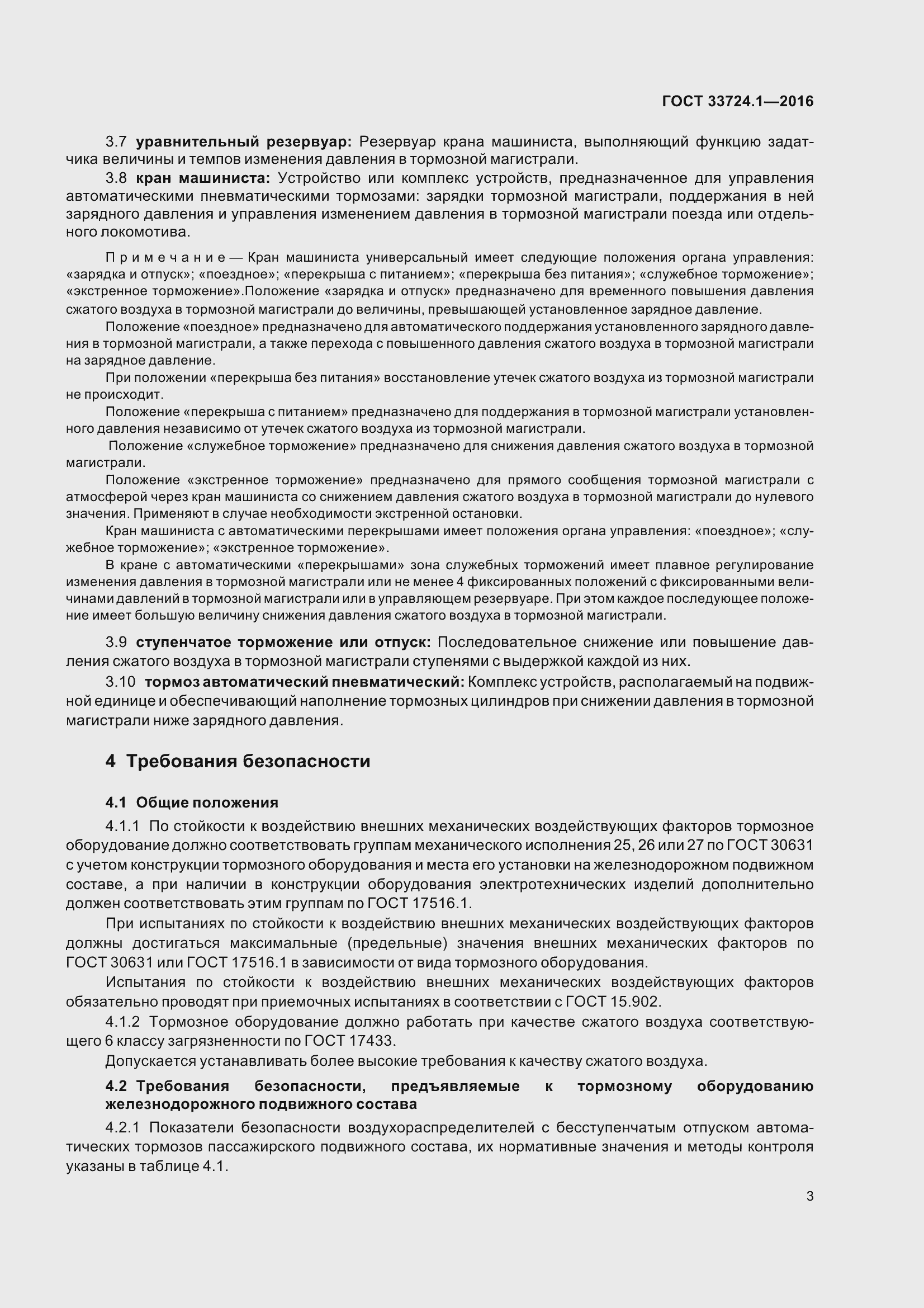 Страница 10 ГОСТ 33724.1-2016