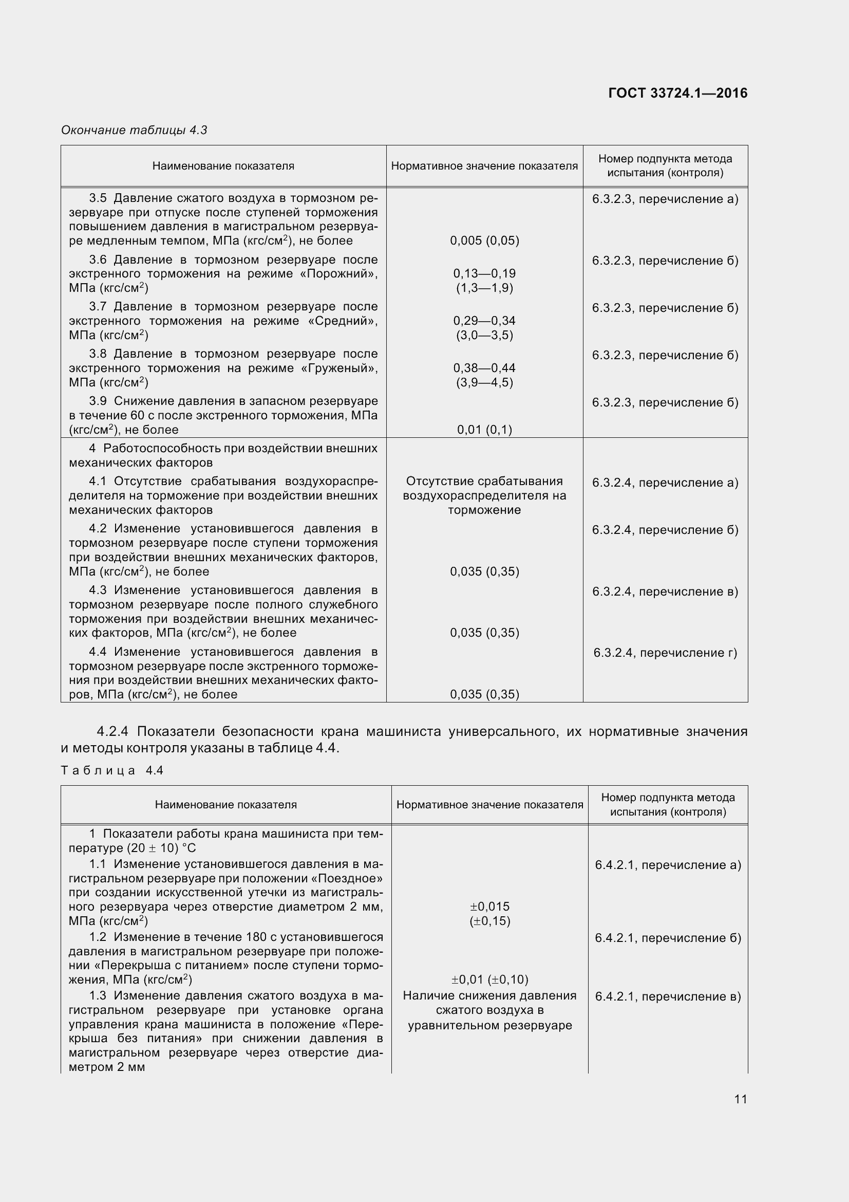 Страница 18 ГОСТ 33724.1-2016