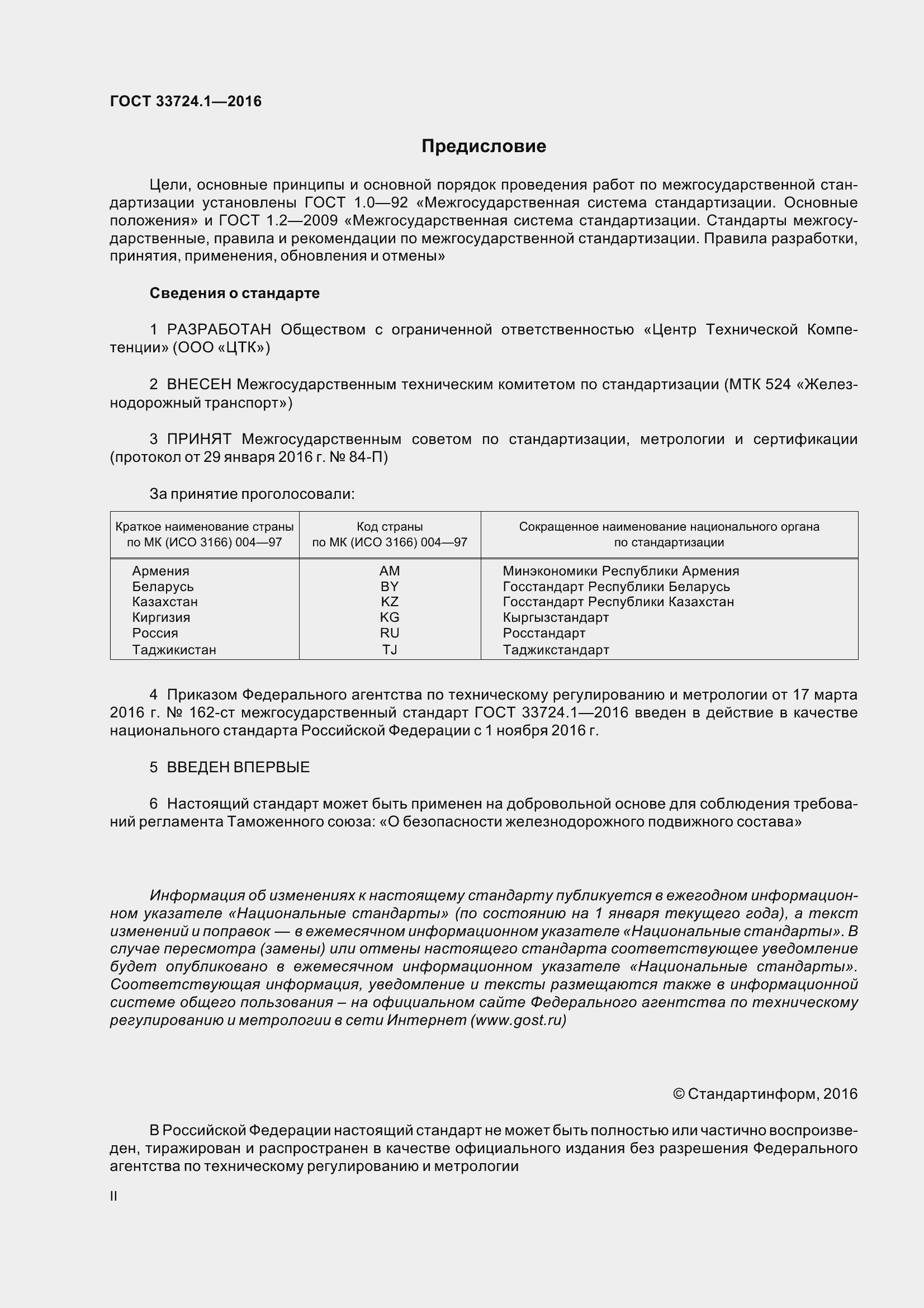 Страница 2 ГОСТ 33724.1-2016