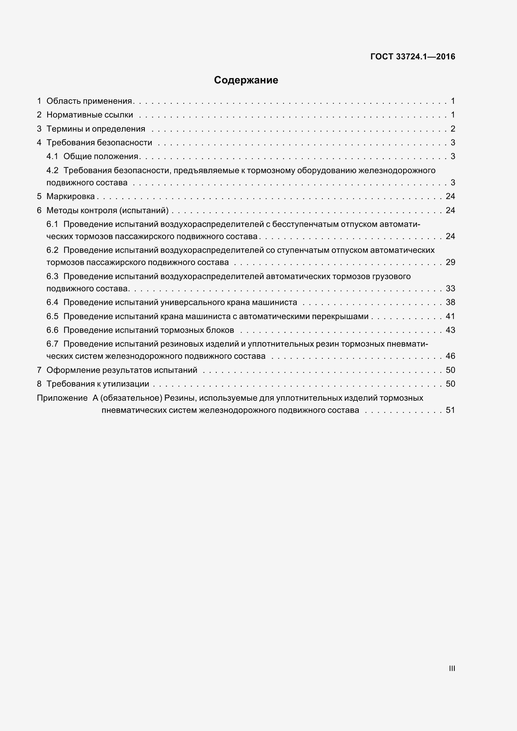 Страница 3 ГОСТ 33724.1-2016