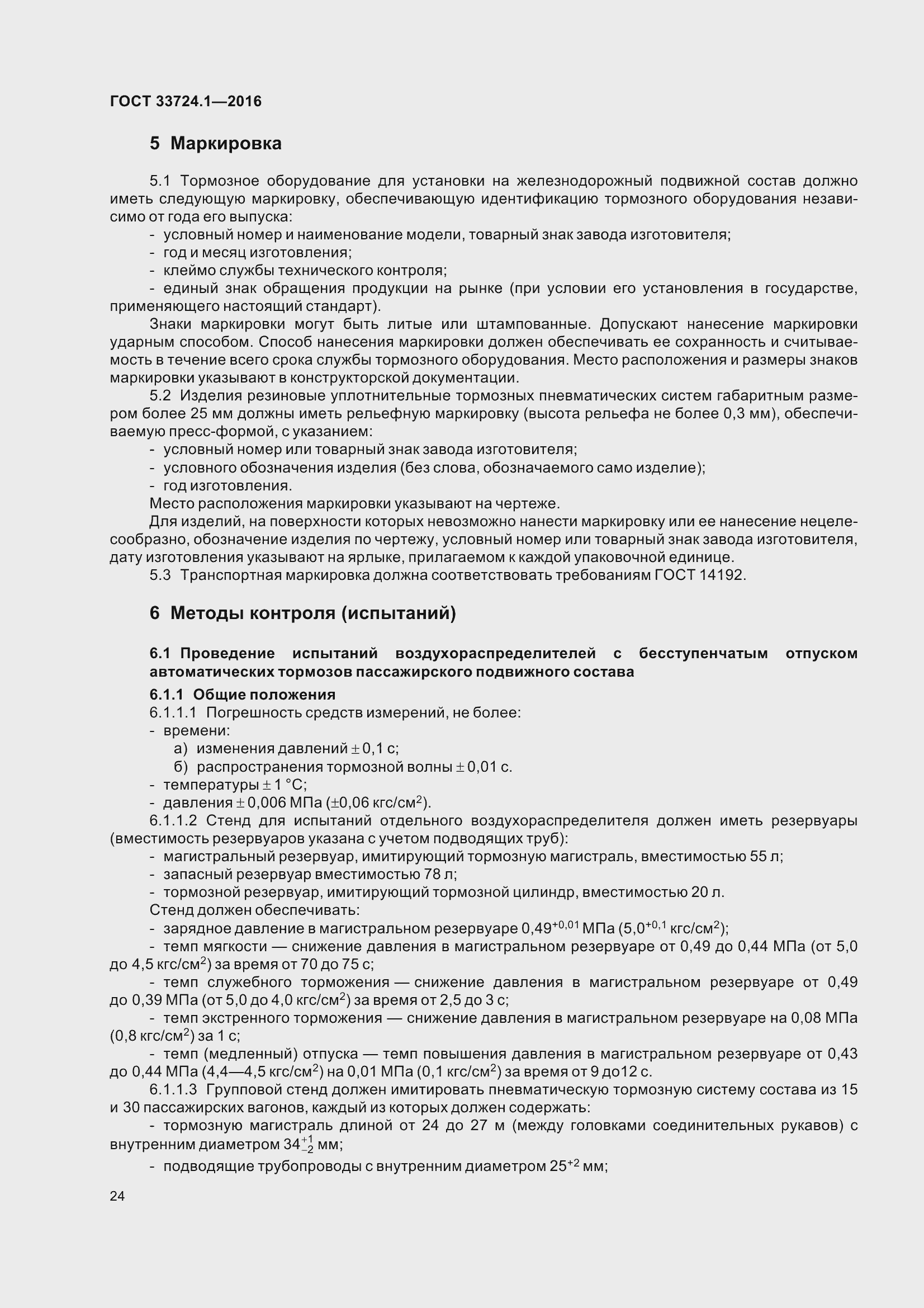 Страница 31 ГОСТ 33724.1-2016