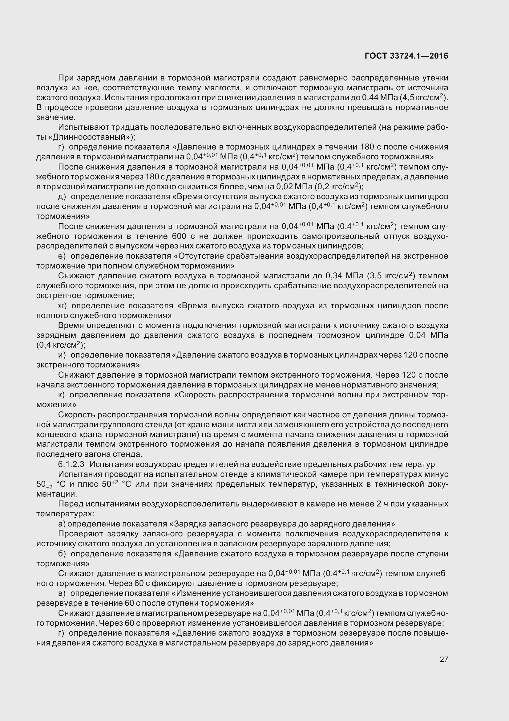 Страница 34 ГОСТ 33724.1-2016