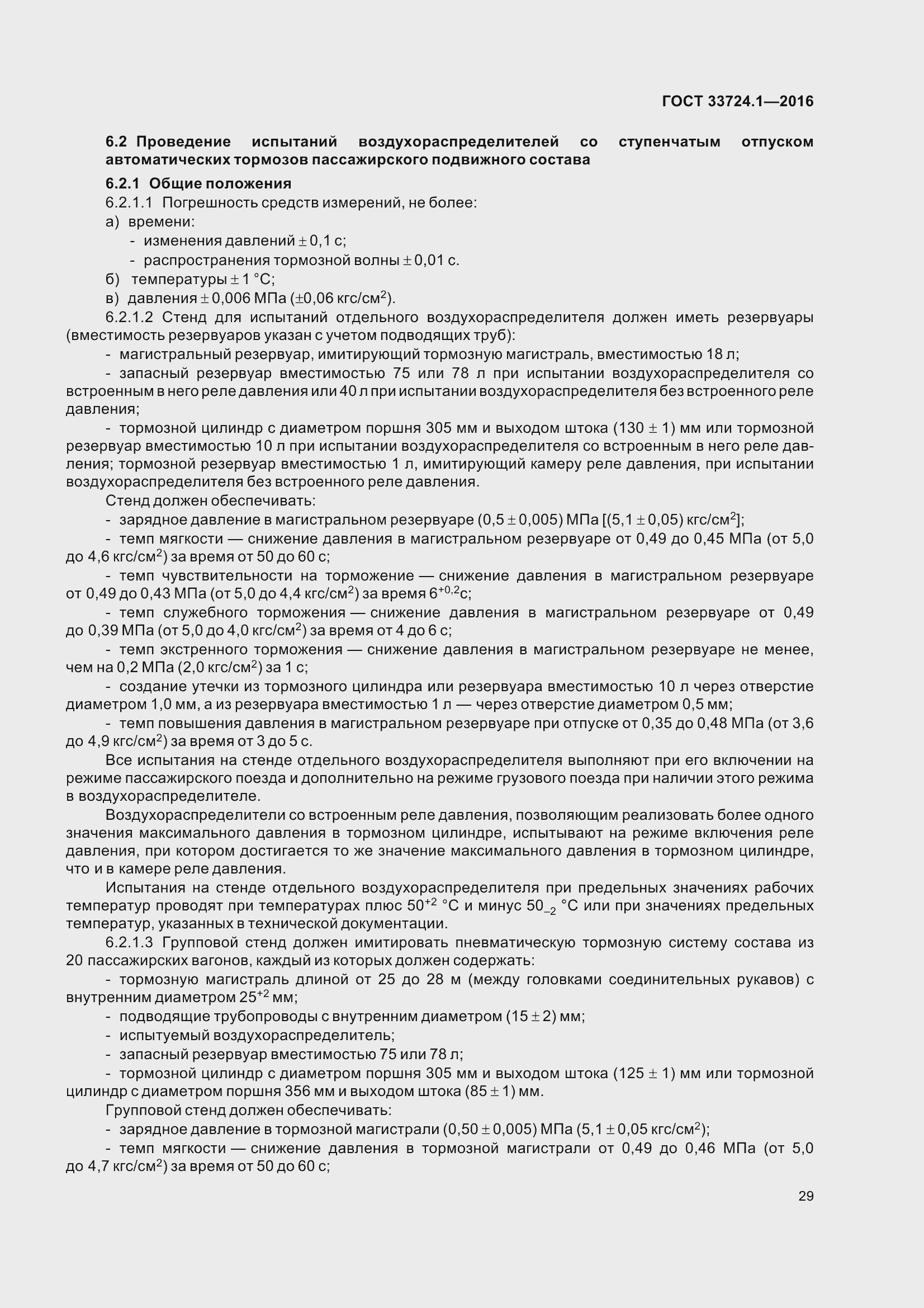 Страница 36 ГОСТ 33724.1-2016