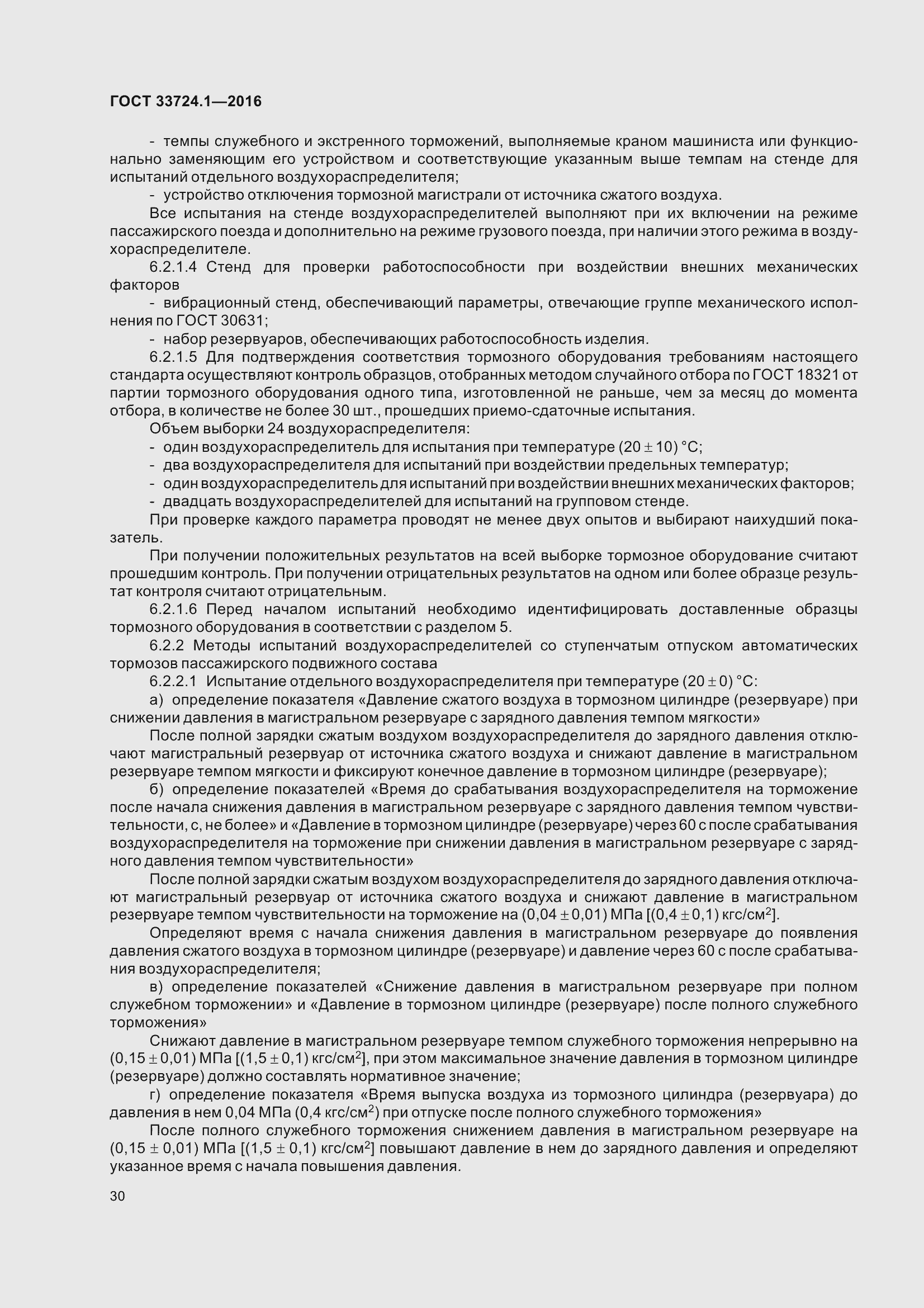 Страница 37 ГОСТ 33724.1-2016