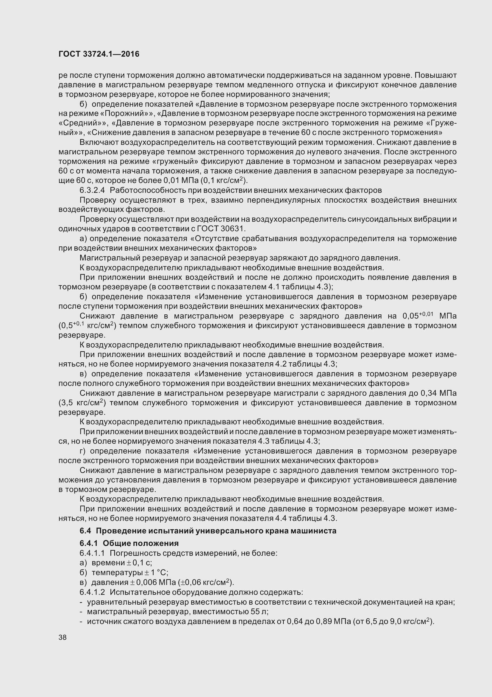 Страница 45 ГОСТ 33724.1-2016