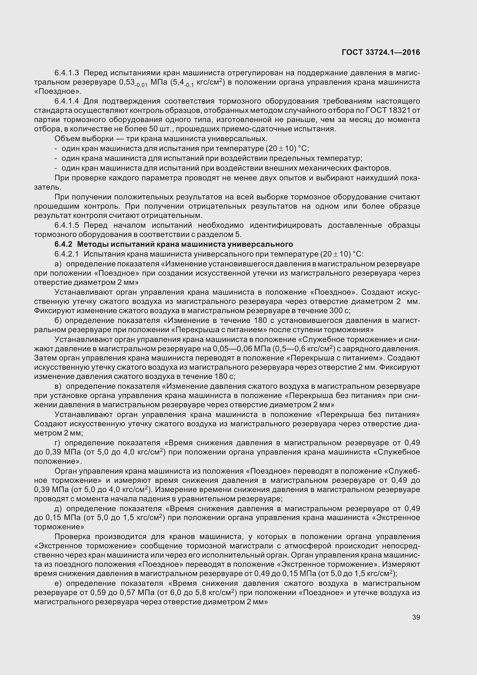 Страница 46 ГОСТ 33724.1-2016