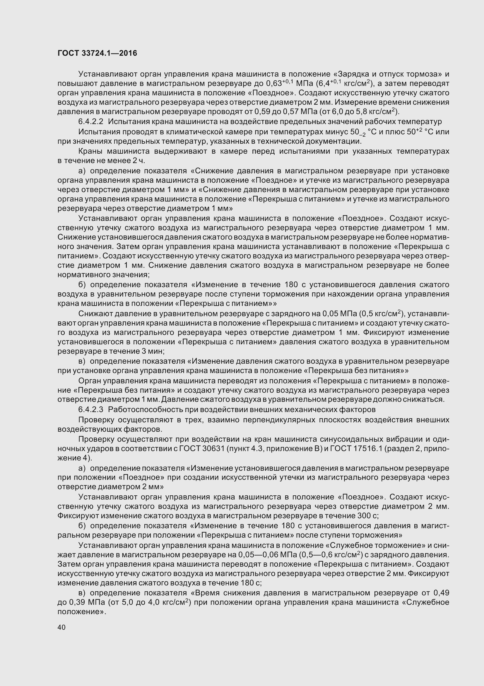 Страница 47 ГОСТ 33724.1-2016