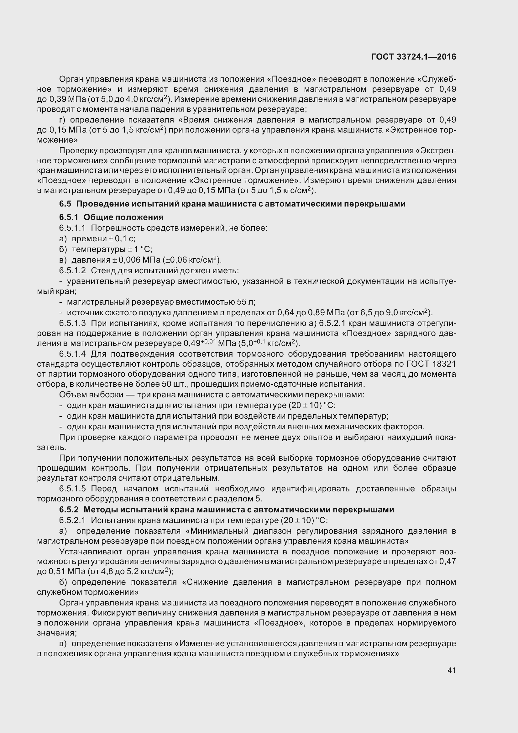 Страница 48 ГОСТ 33724.1-2016