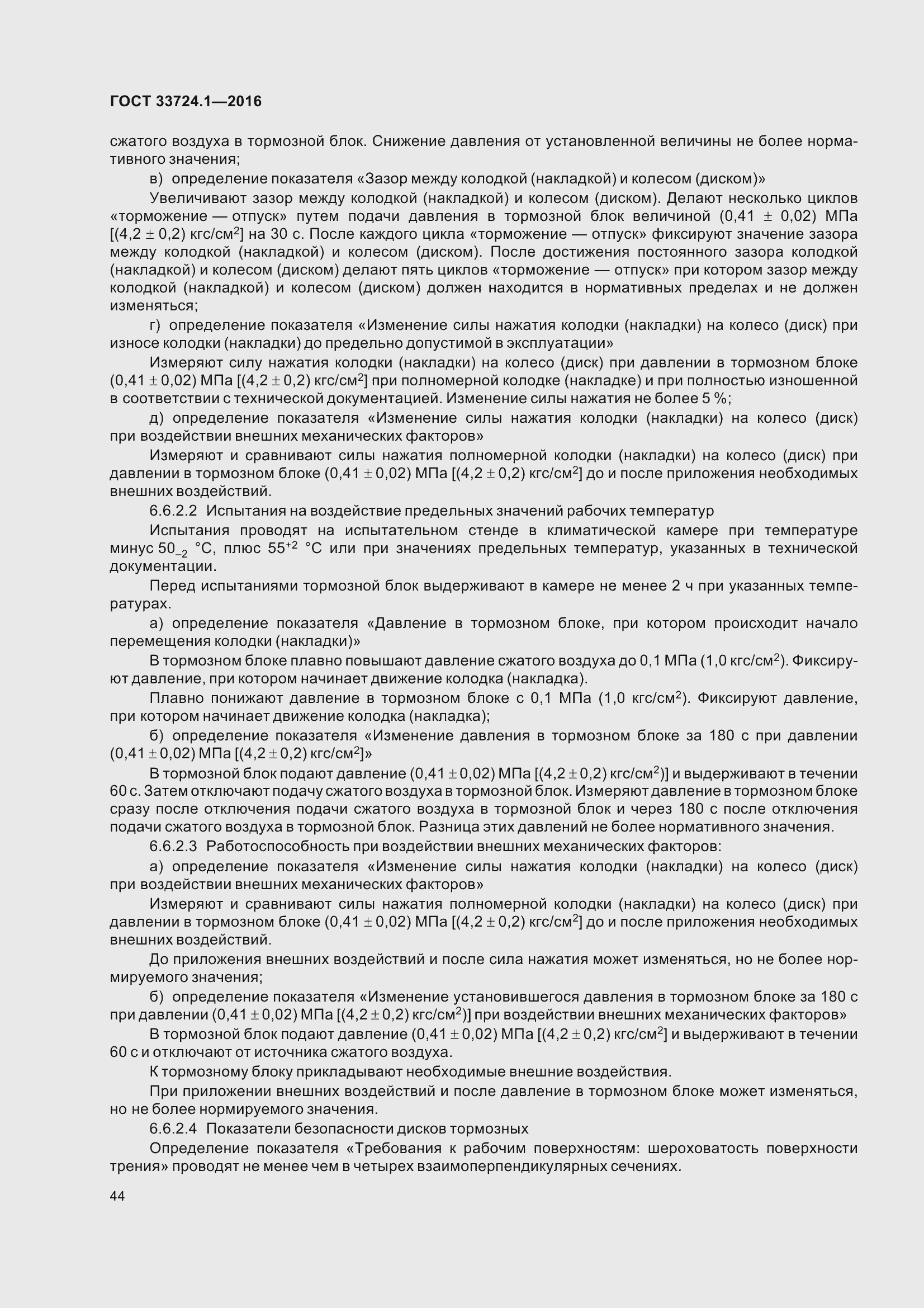 Страница 51 ГОСТ 33724.1-2016