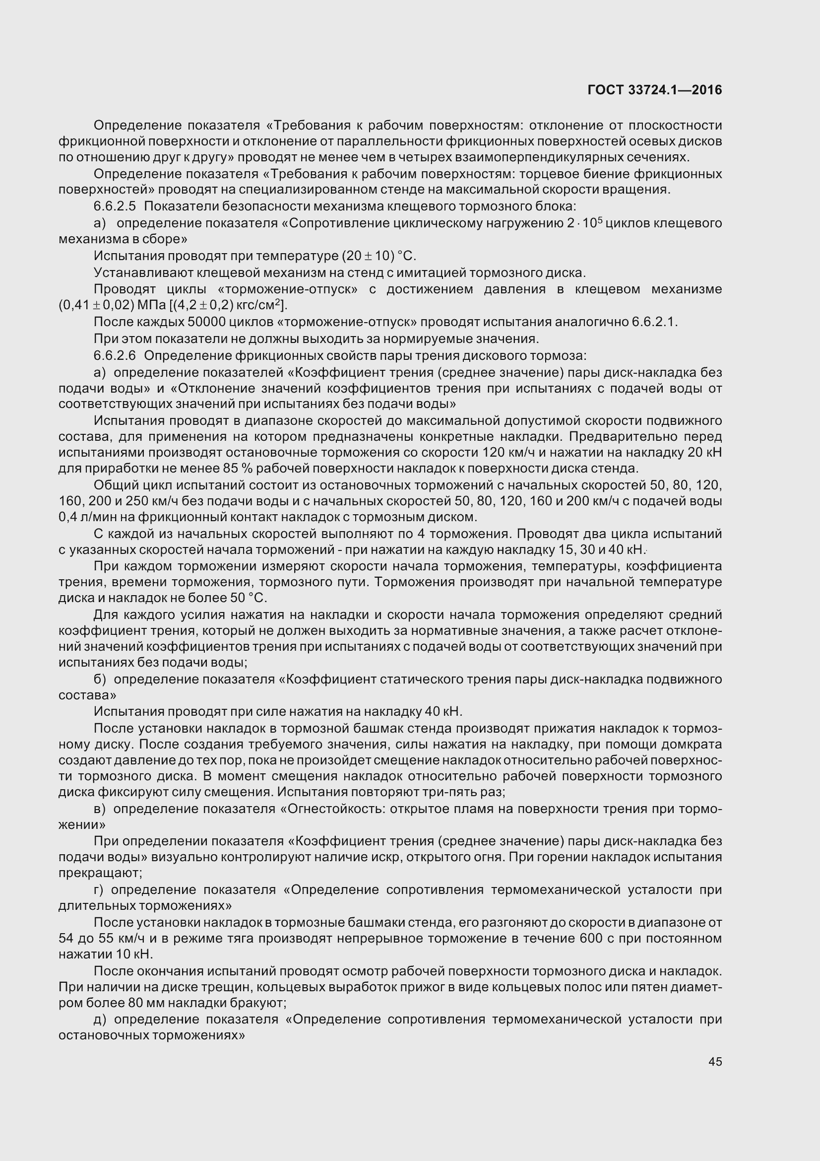 Страница 52 ГОСТ 33724.1-2016