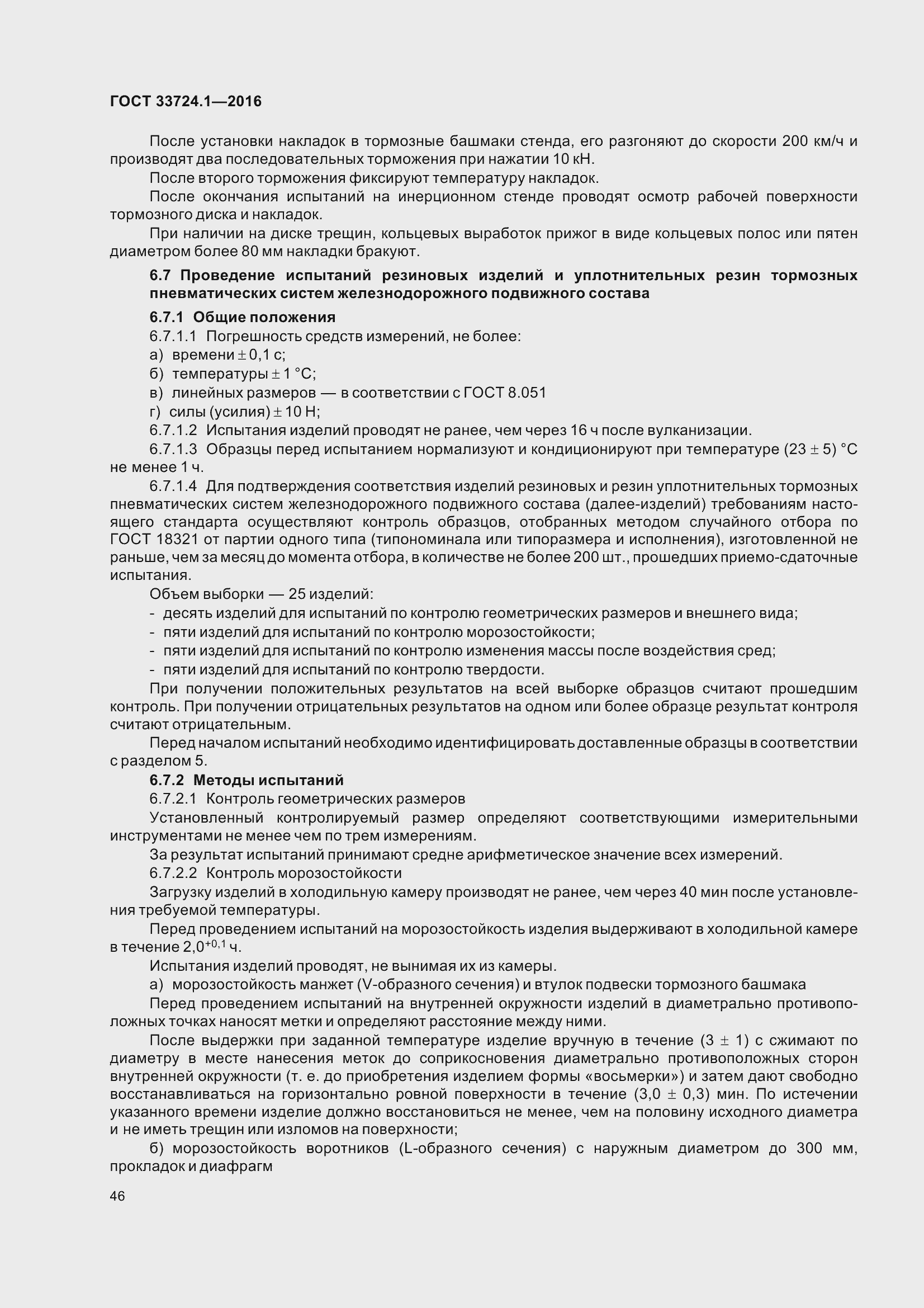 Страница 53 ГОСТ 33724.1-2016