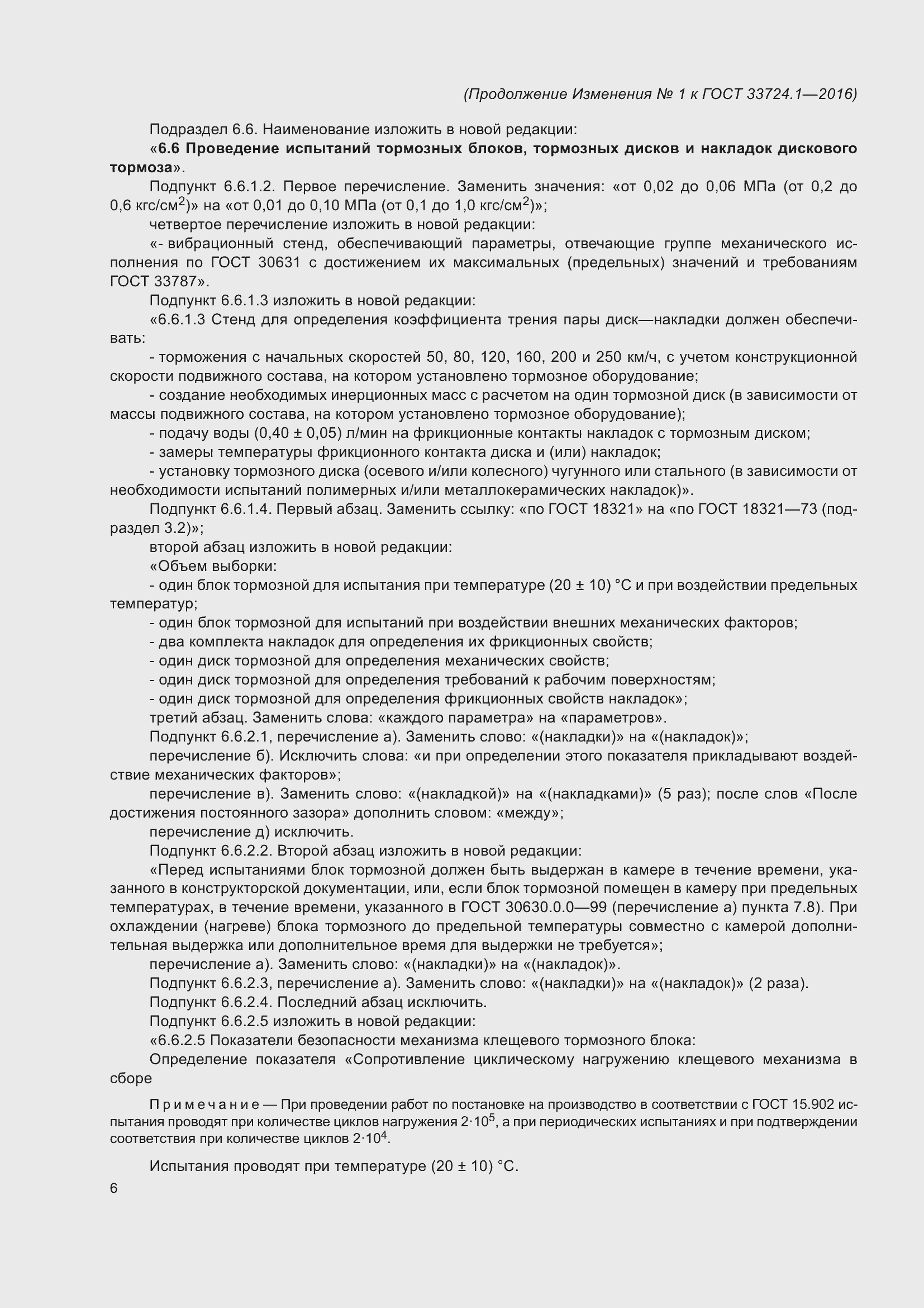 Страница 67 ГОСТ 33724.1-2016