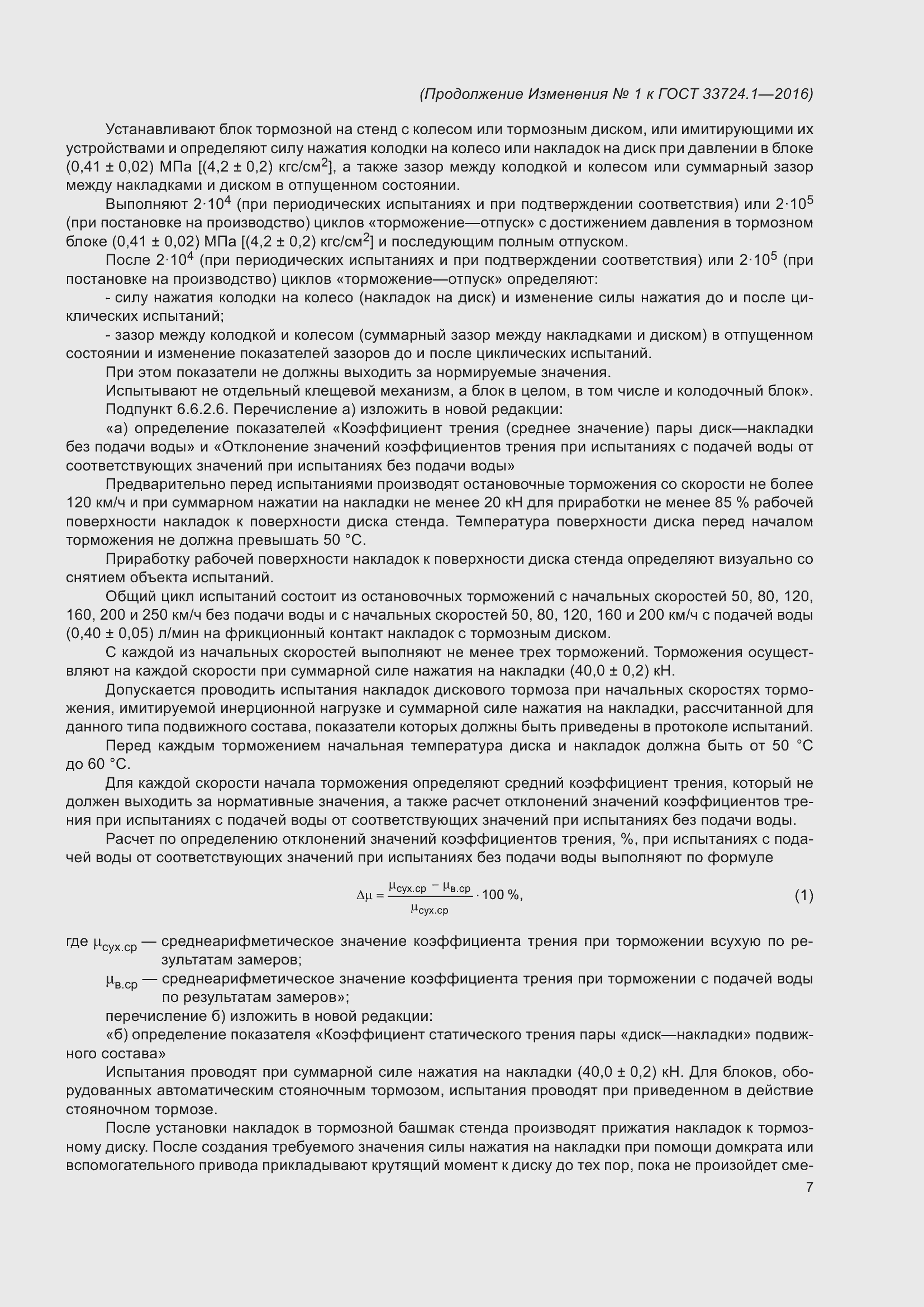 Страница 68 ГОСТ 33724.1-2016