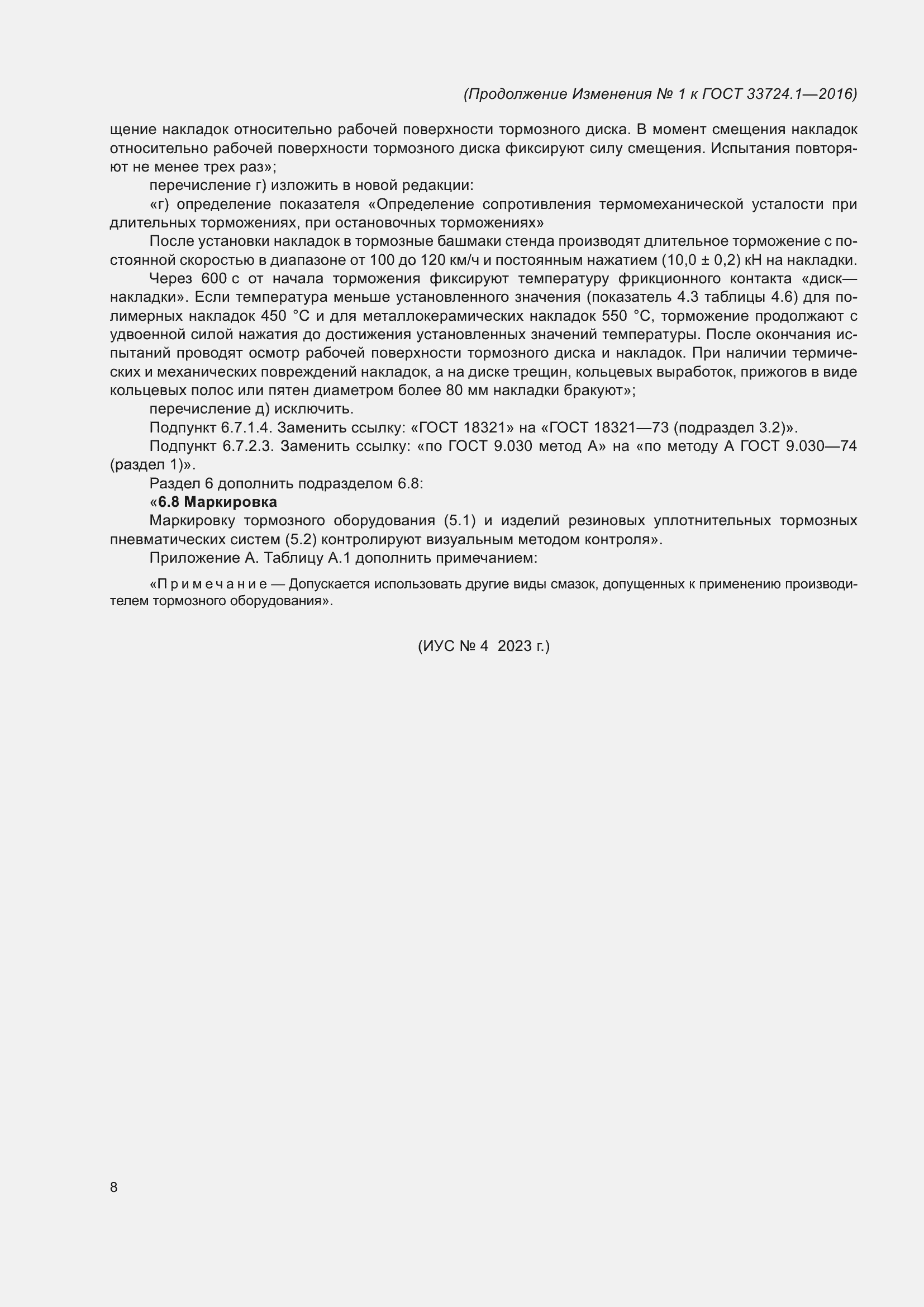 Страница 69 ГОСТ 33724.1-2016