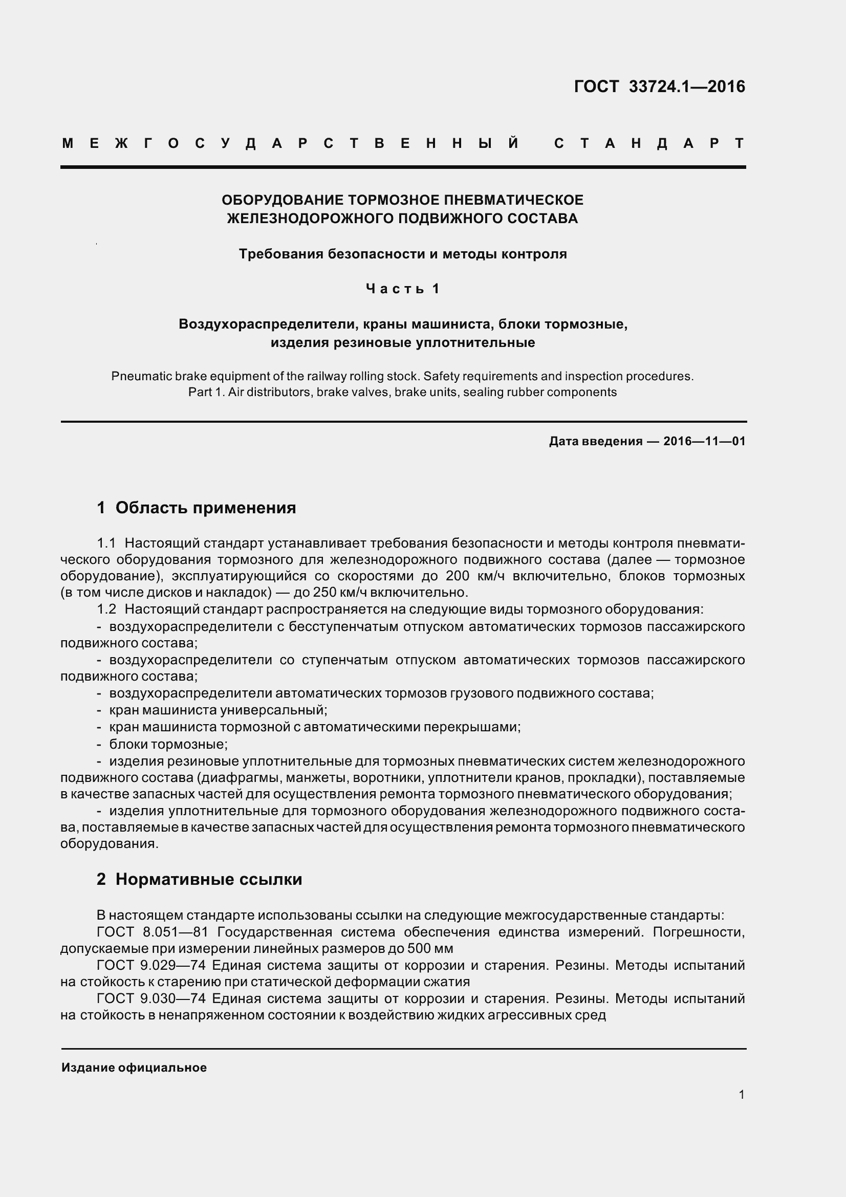 Страница 8 ГОСТ 33724.1-2016