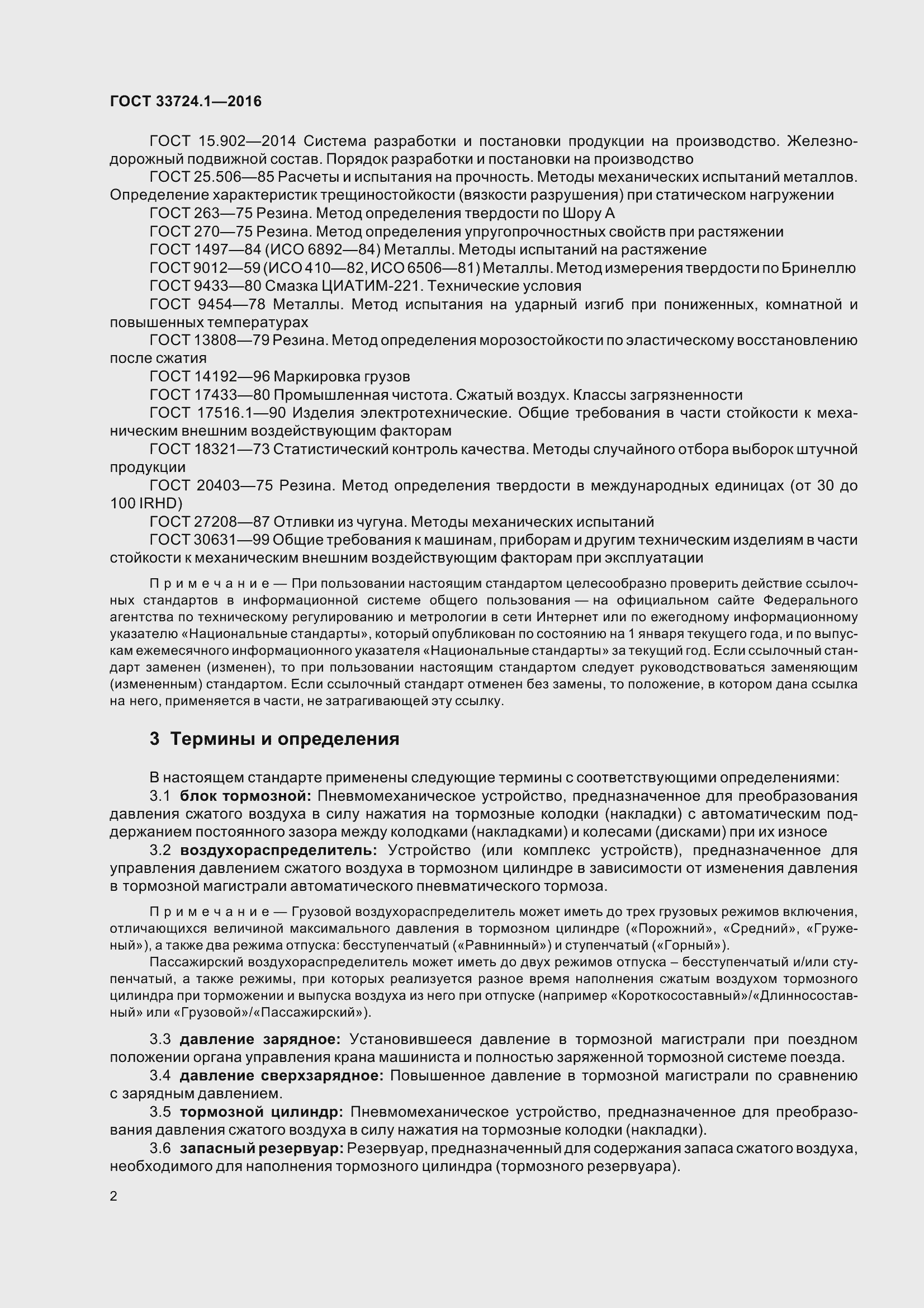 Страница 9 ГОСТ 33724.1-2016