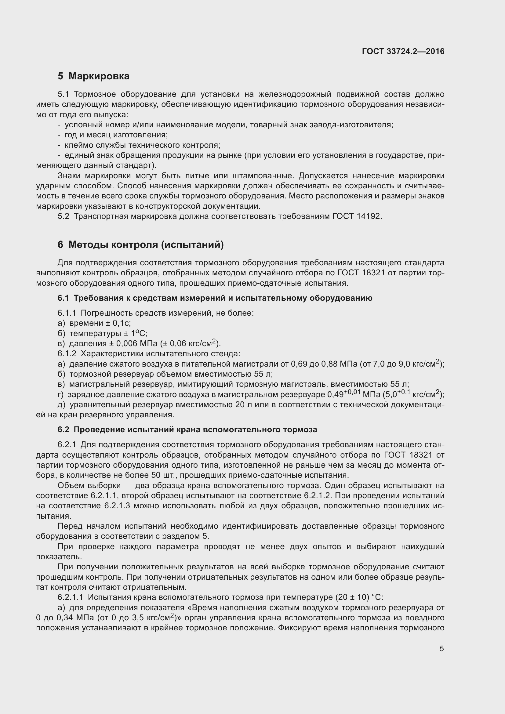 Страница 10 ГОСТ 33724.2-2016