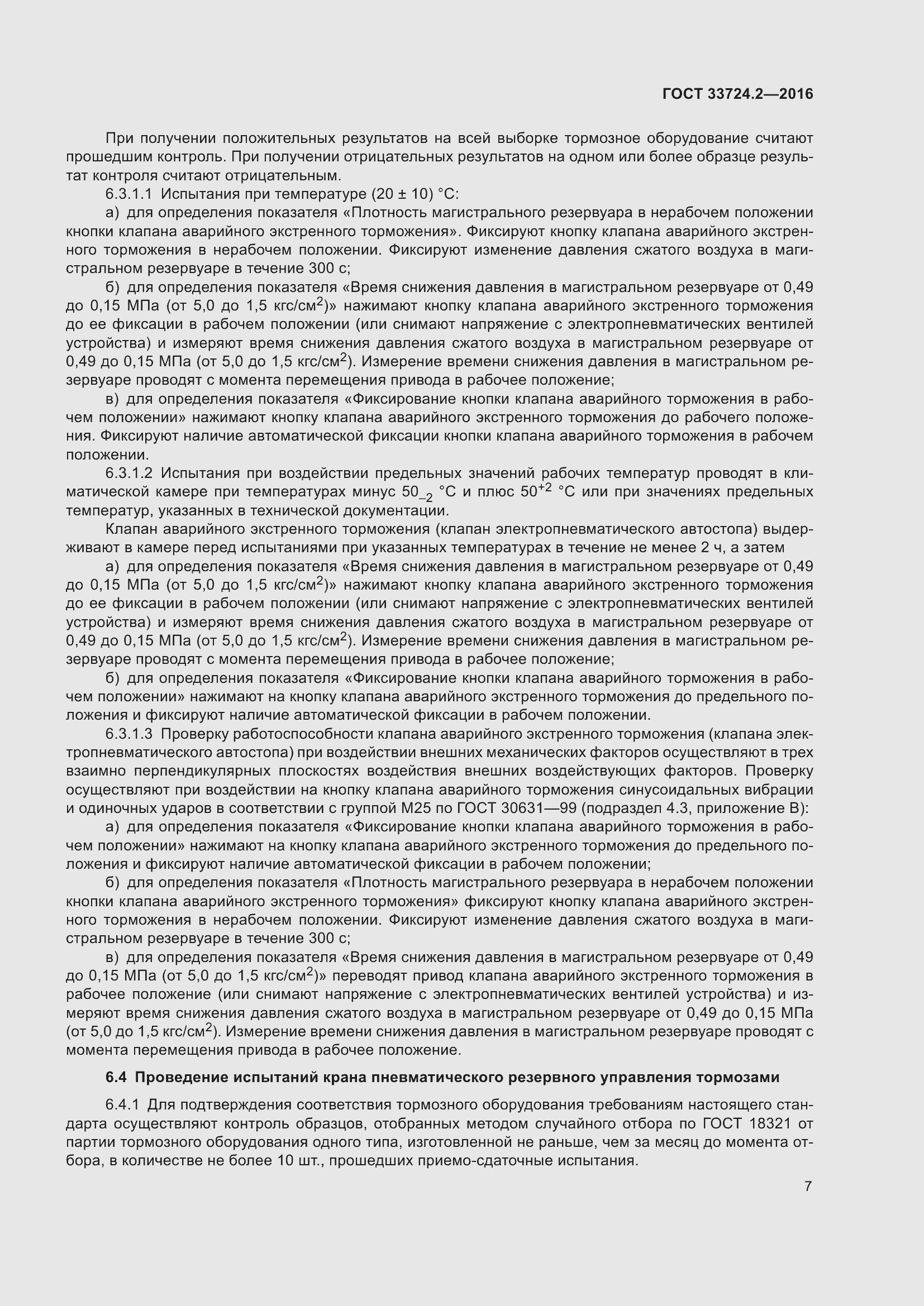 Страница 12 ГОСТ 33724.2-2016