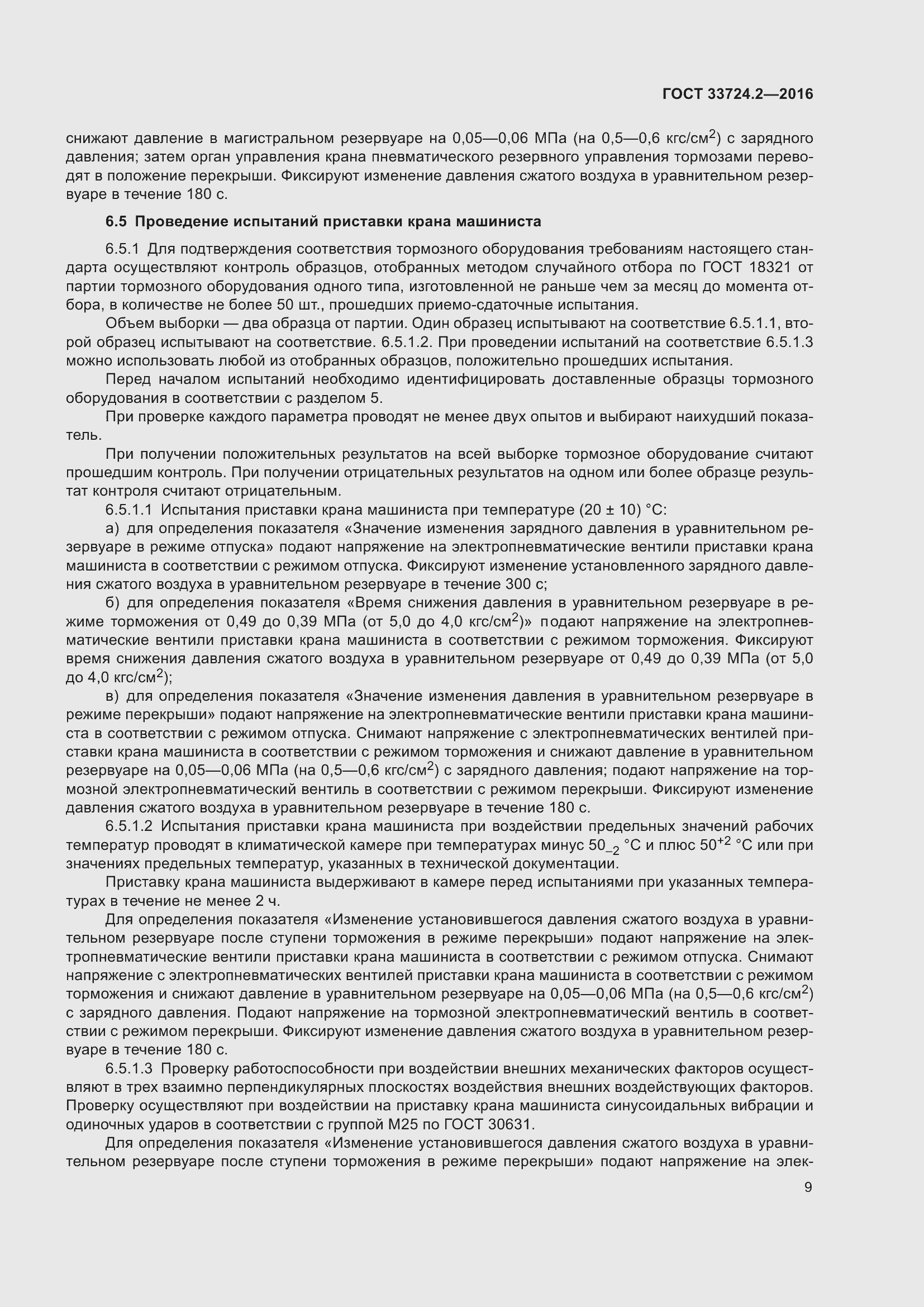 Страница 14 ГОСТ 33724.2-2016