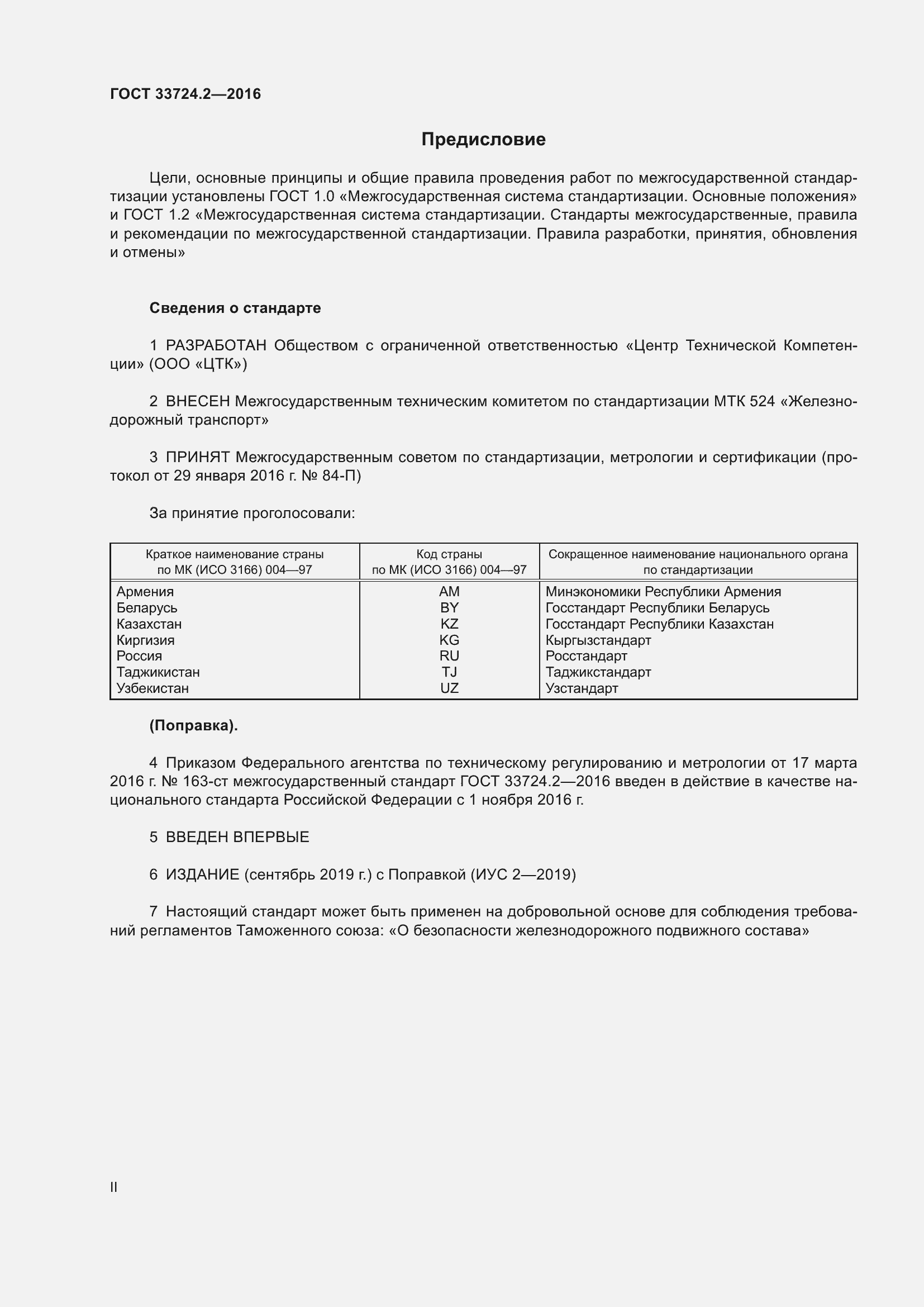 Страница 2 ГОСТ 33724.2-2016