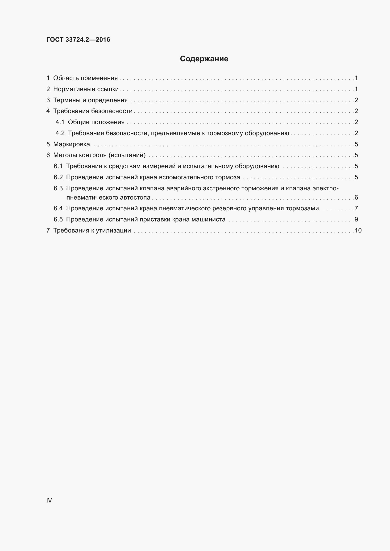 Страница 4 ГОСТ 33724.2-2016